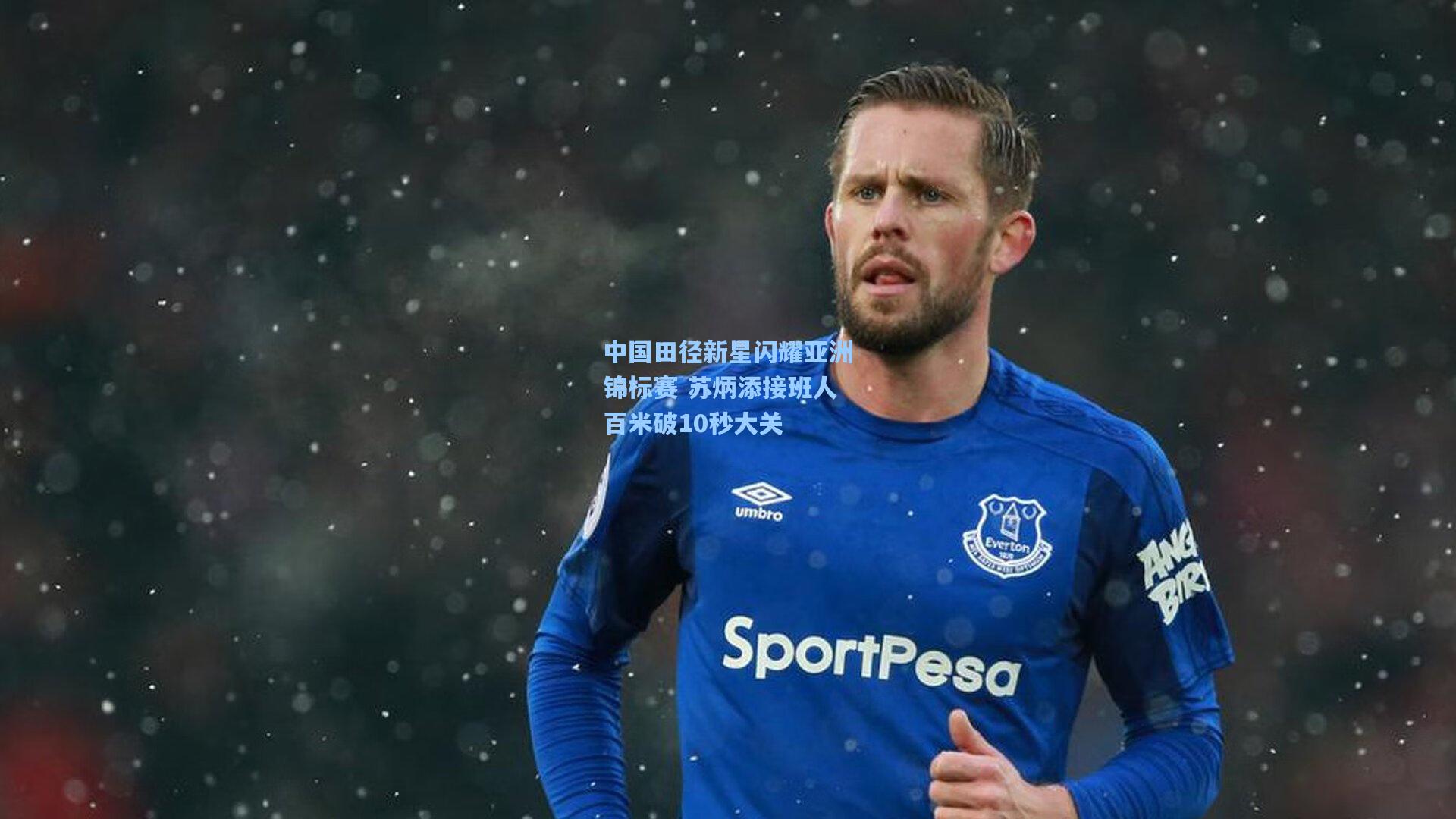 中国田径新星闪耀亚洲锦标赛 苏炳添接班人百米破10秒大关