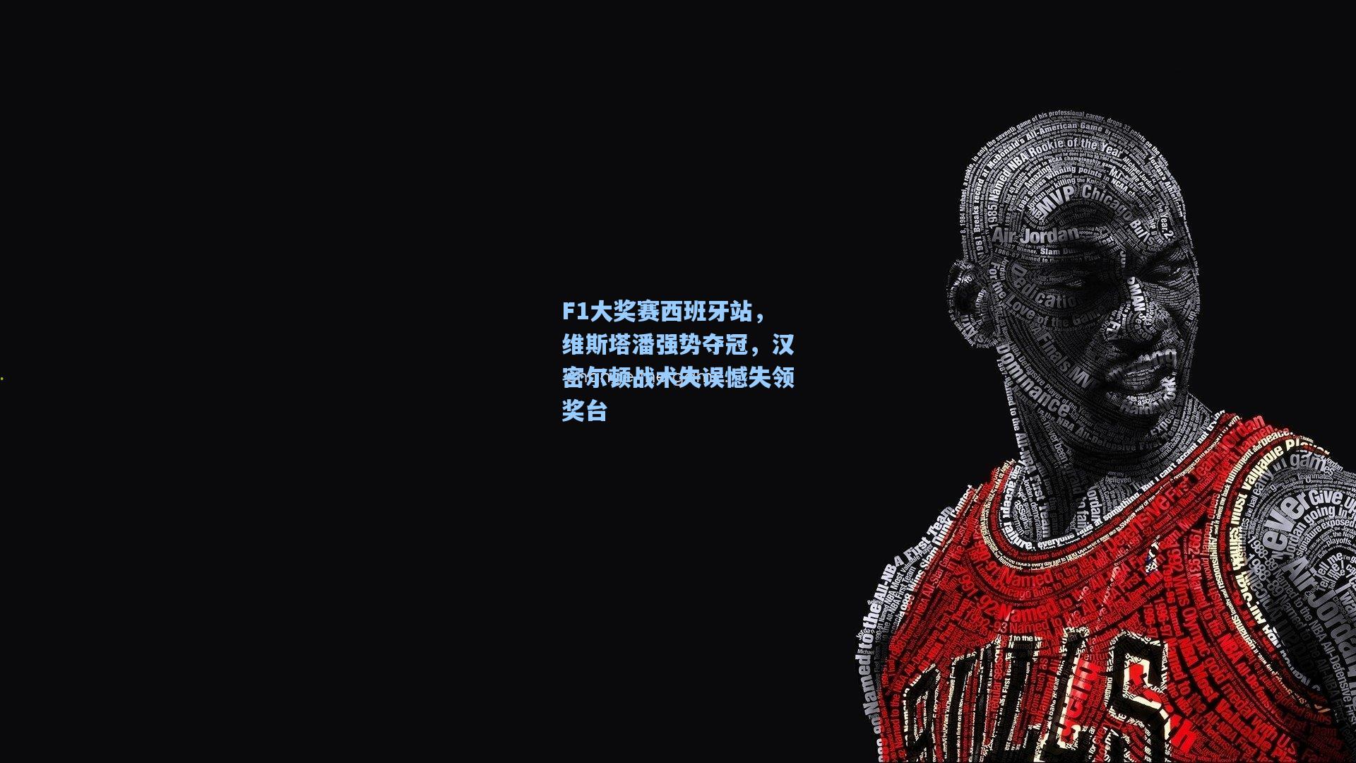 F1大奖赛西班牙站，维斯塔潘强势夺冠，汉密尔顿战术失误憾失领奖台