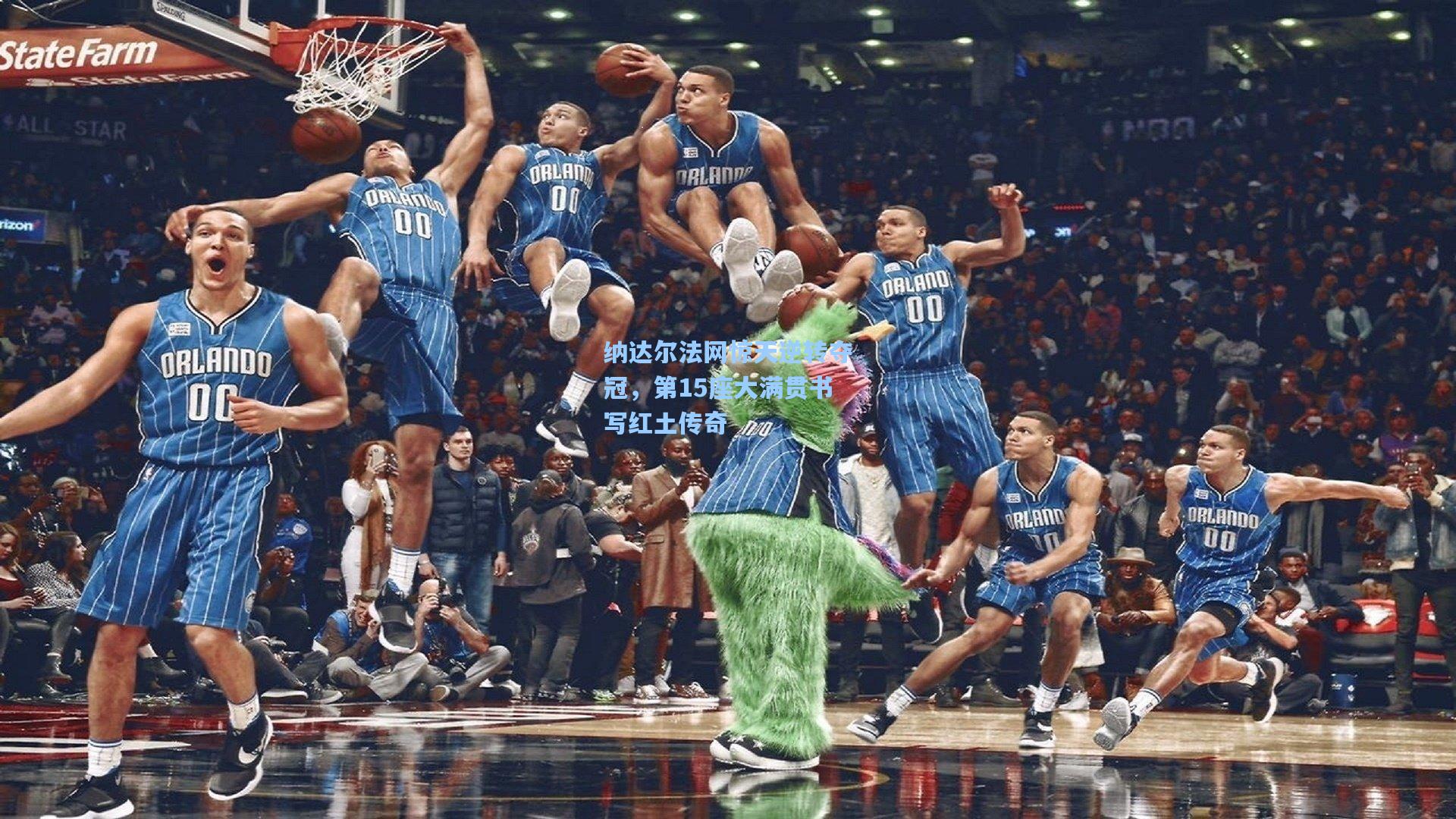 纳达尔法网惊天逆转夺冠，第15座大满贯书写红土传奇