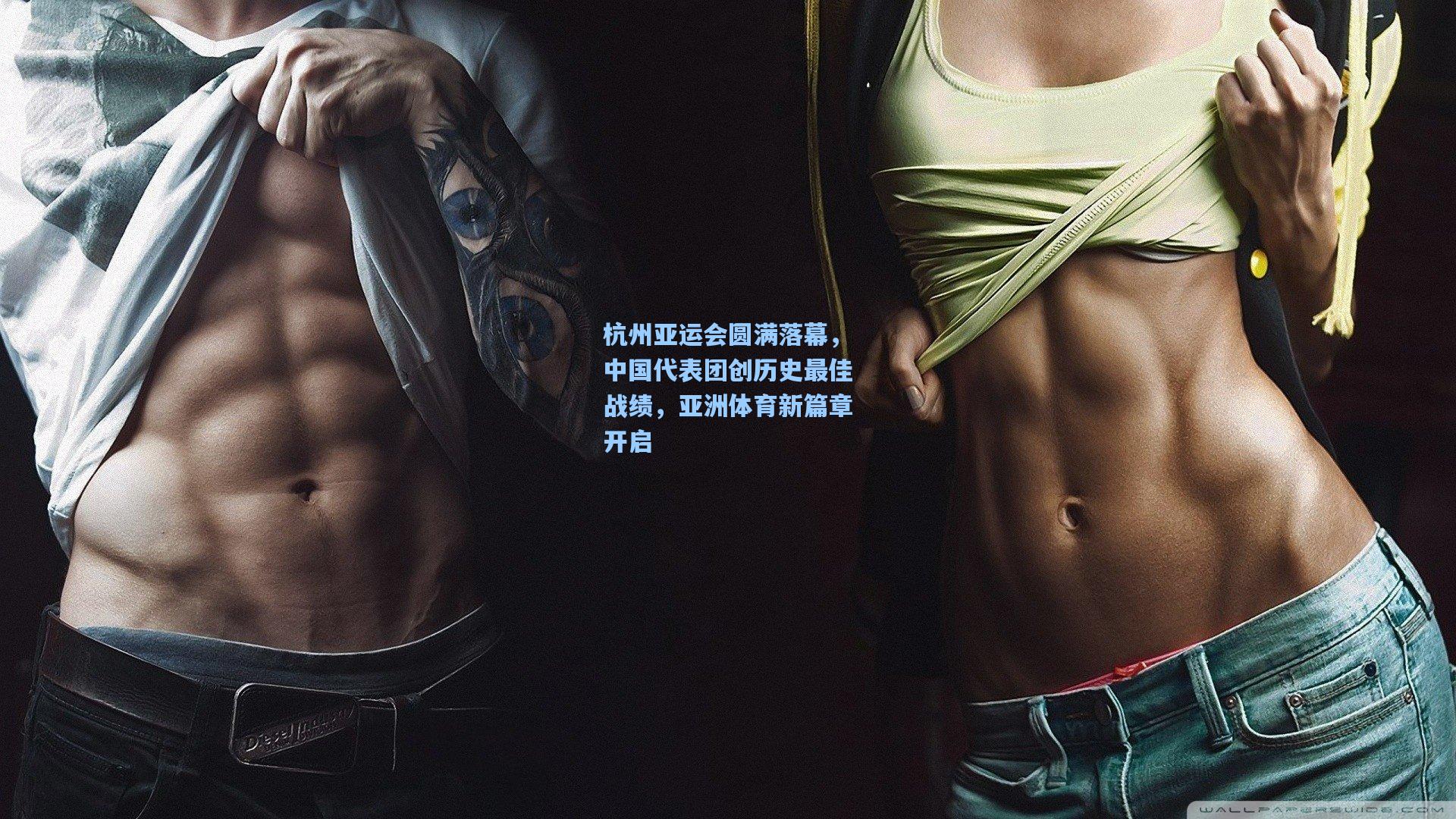 杭州亚运会圆满落幕，中国代表团创历史最佳战绩，亚洲体育新篇章开启