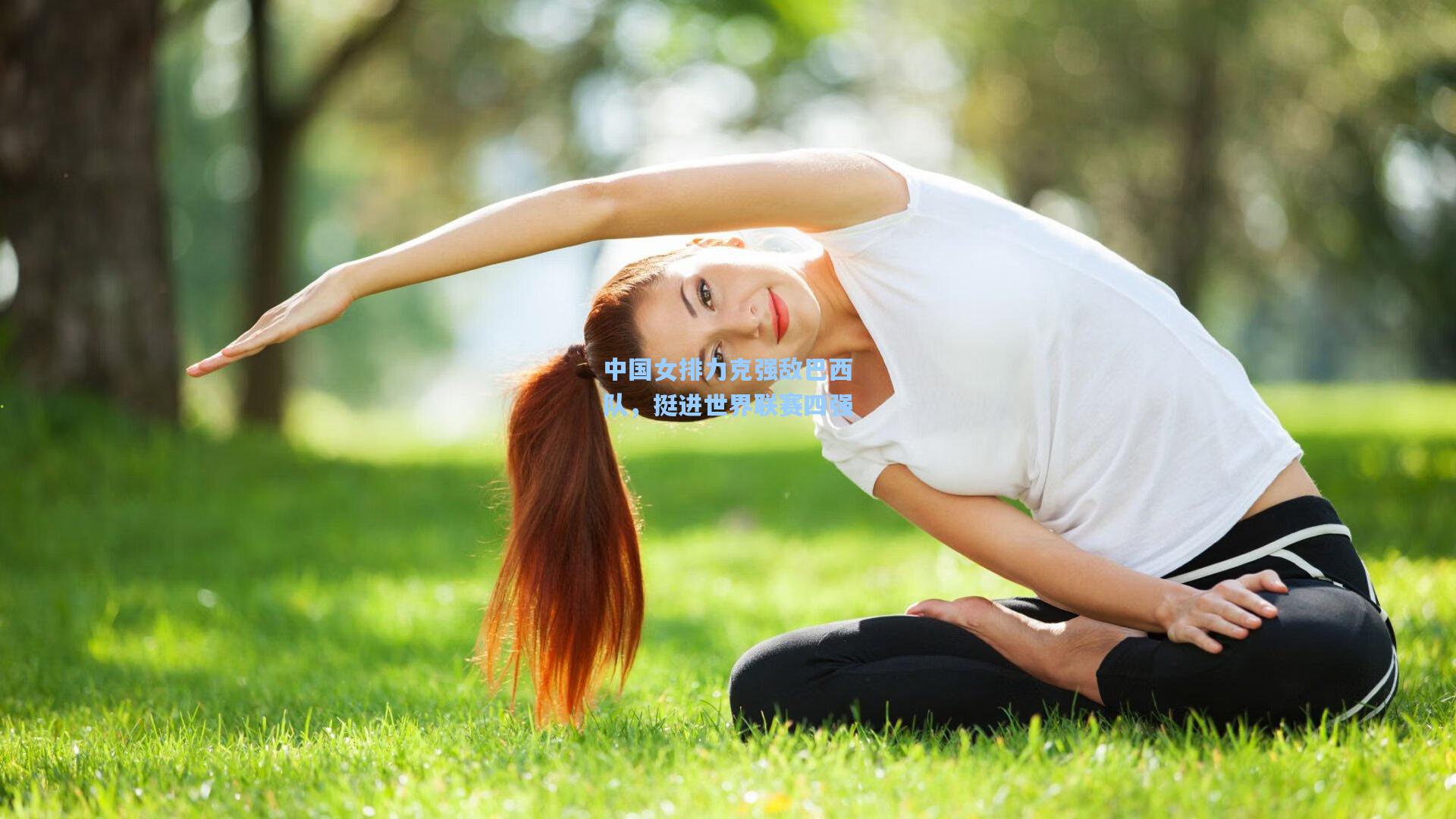中国女排力克强敌巴西队，挺进世界联赛四强
