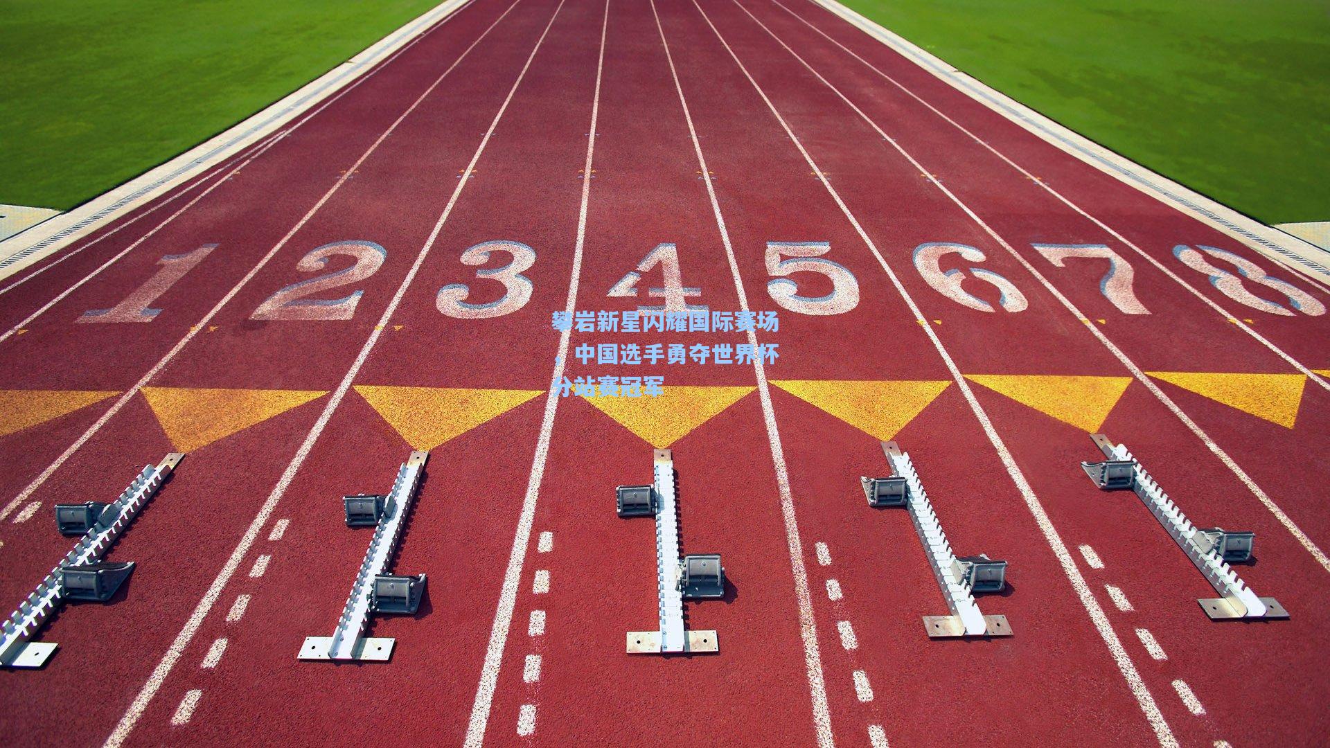 攀岩新星闪耀国际赛场，中国选手勇夺世界杯分站赛冠军