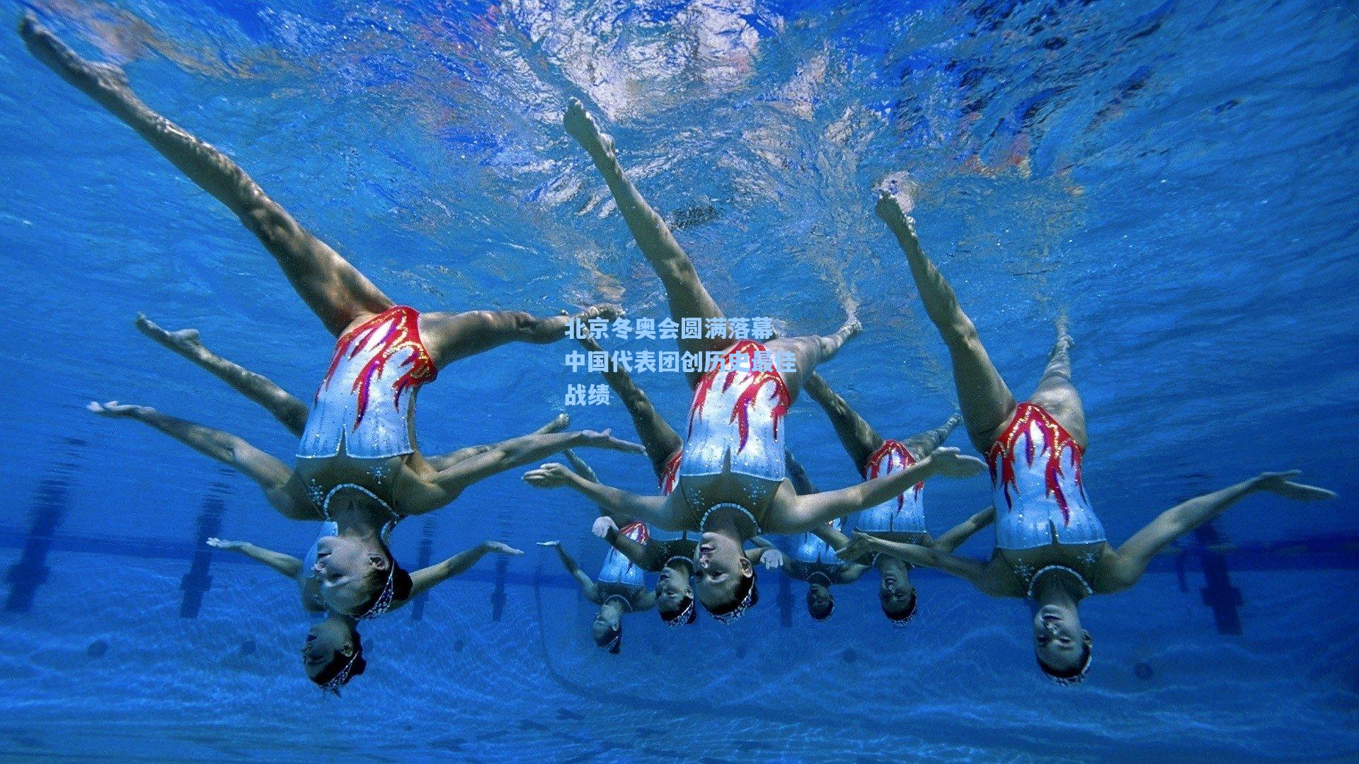 北京冬奥会圆满落幕 中国代表团创历史最佳战绩