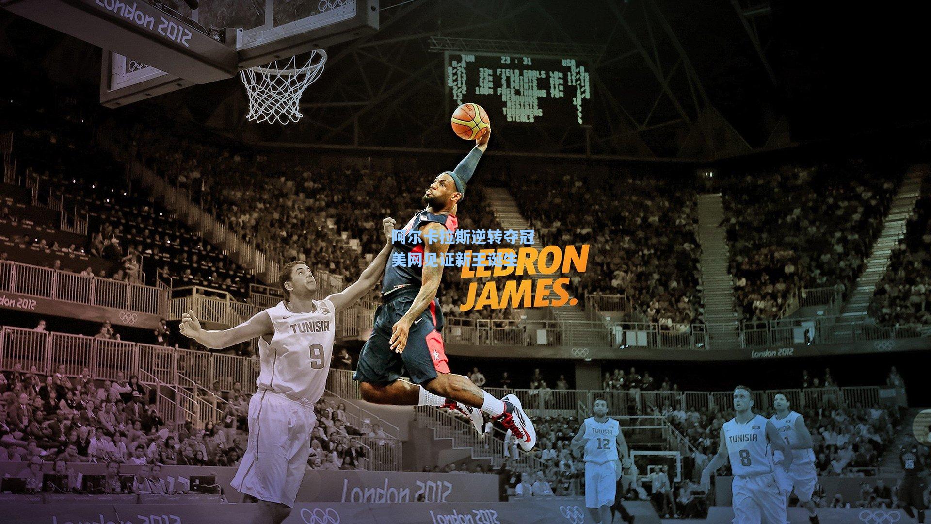 阿尔卡拉斯逆转夺冠 美网见证新王诞生