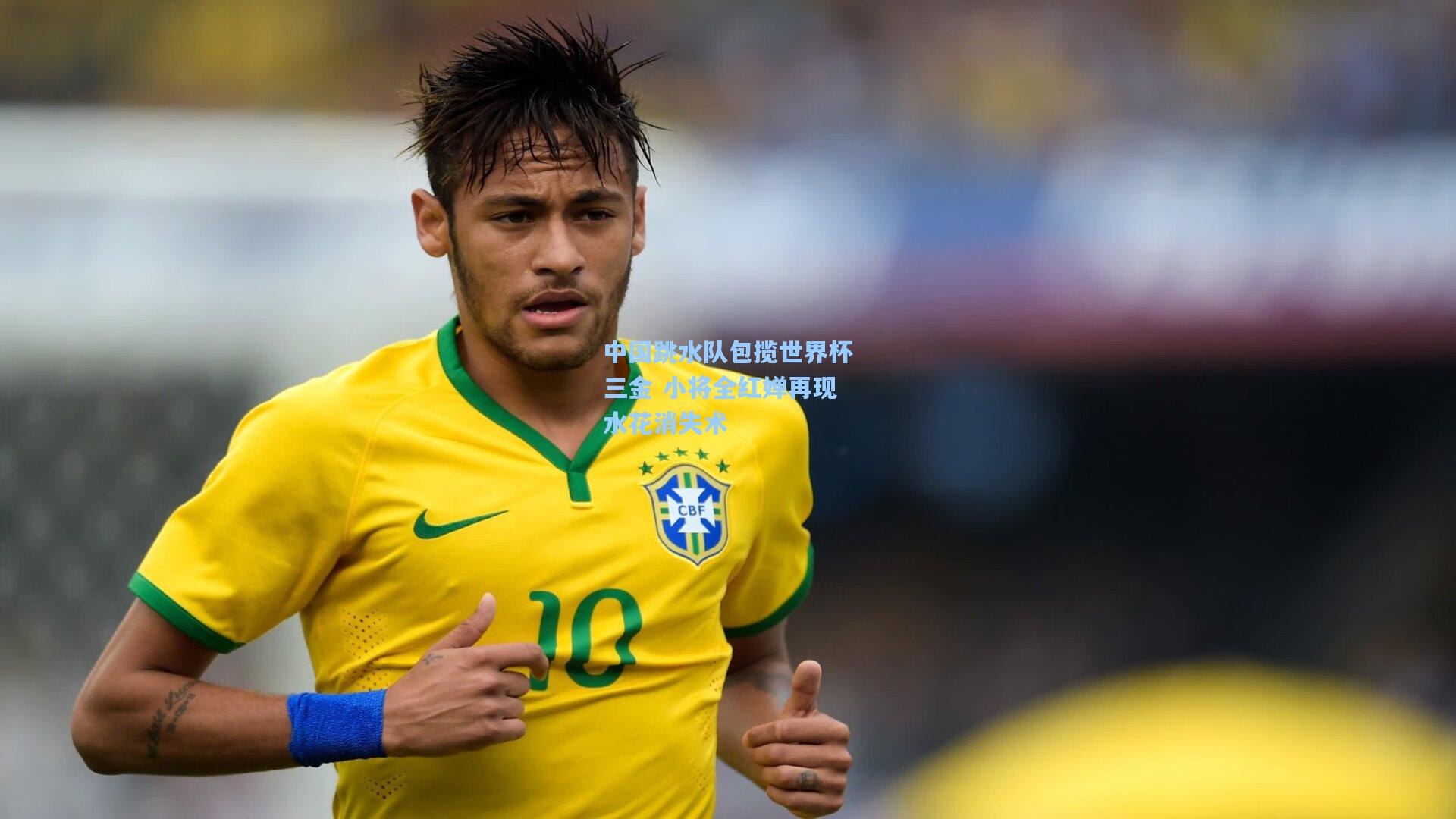 中国跳水队包揽世界杯三金 小将全红婵再现水花消失术