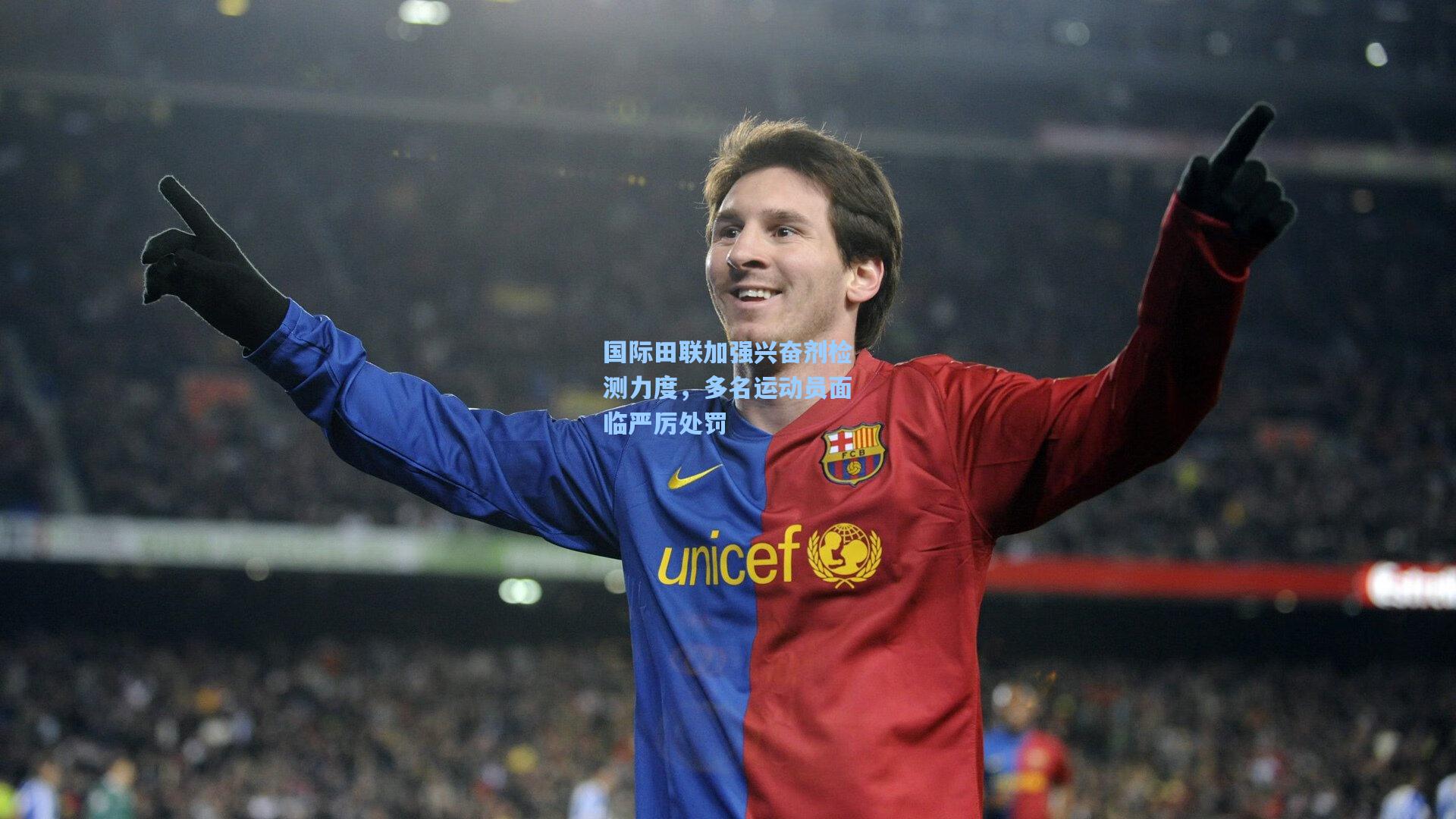 国际田联加强兴奋剂检测力度，多名运动员面临严厉处罚