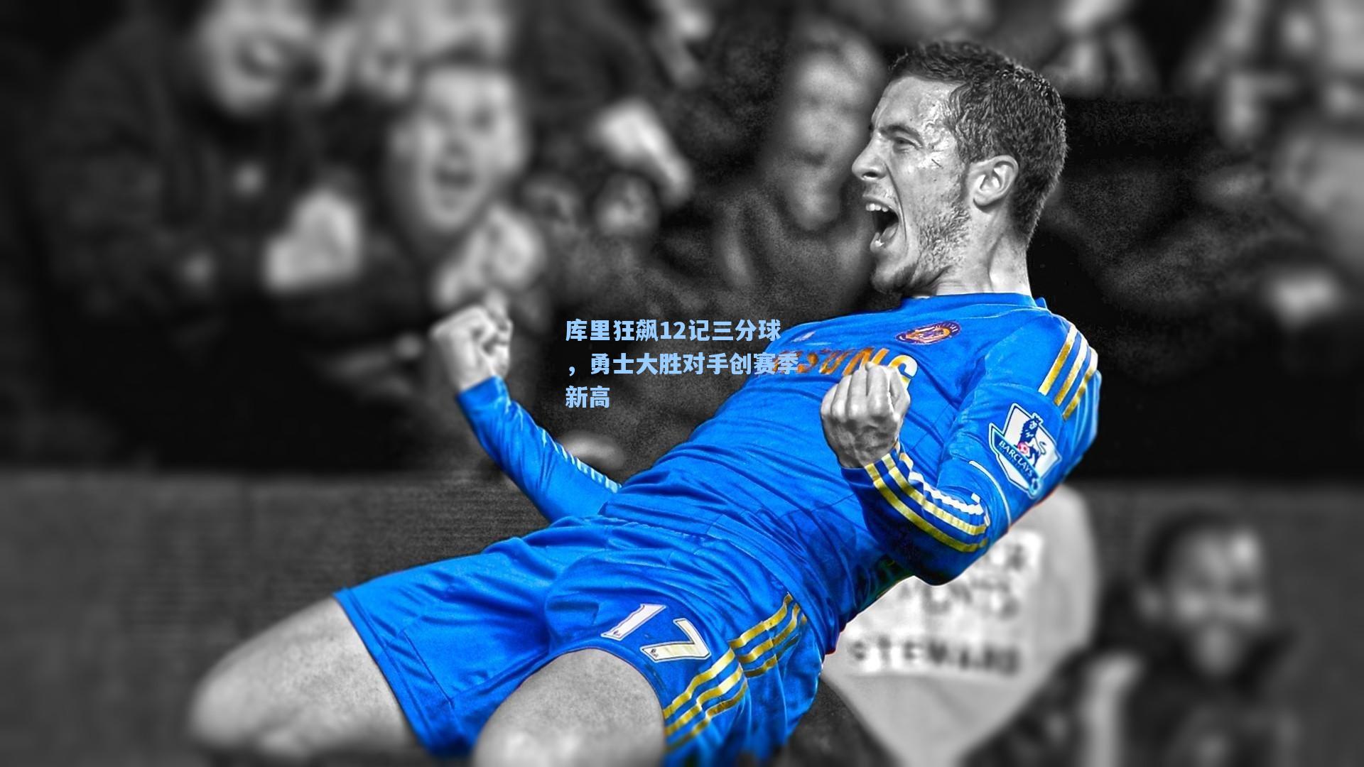 库里狂飙12记三分球,勇士大胜对手创赛季新高