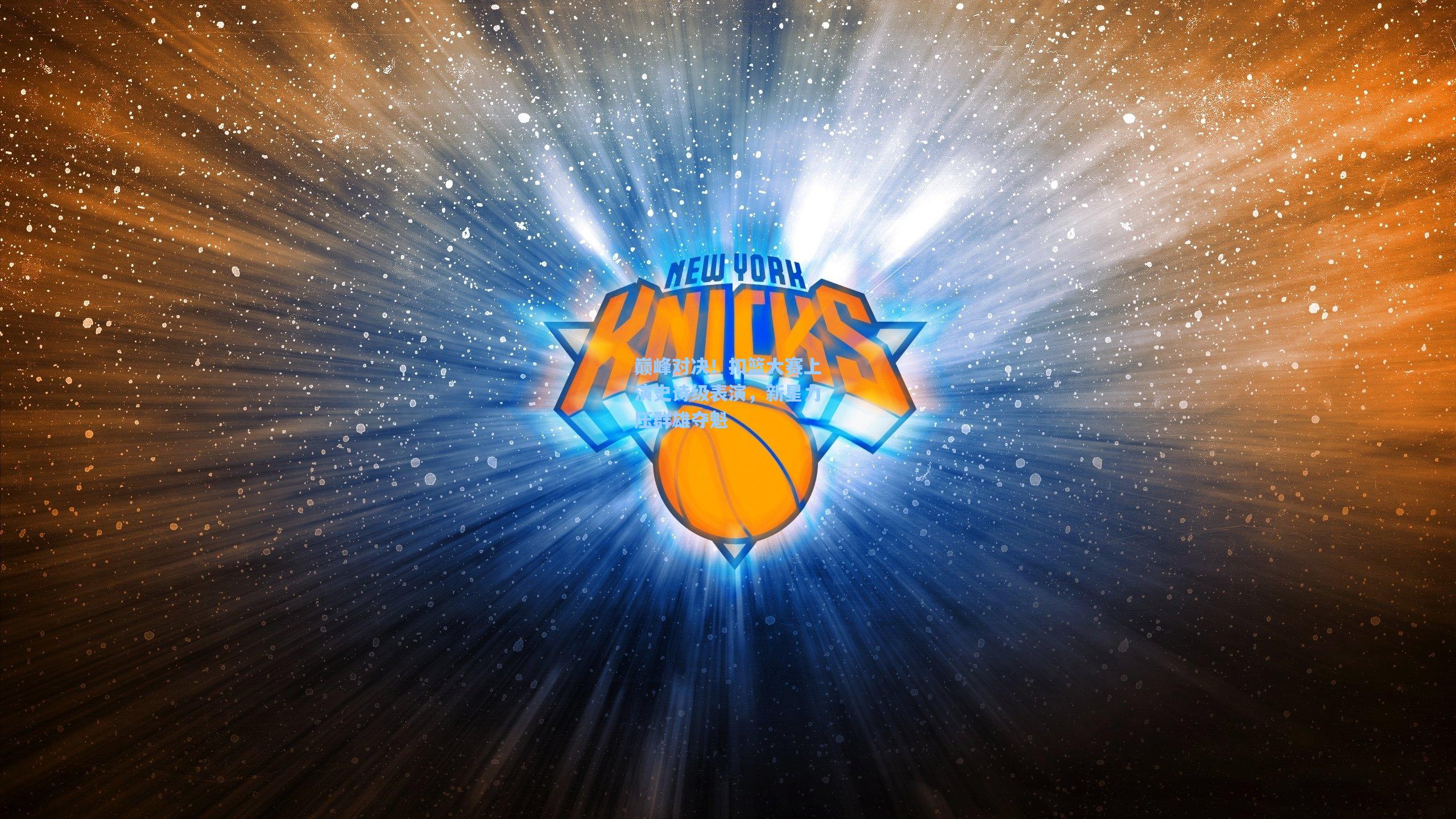 巅峰对决！扣篮大赛上演史诗级表演，新星力压群雄夺魁