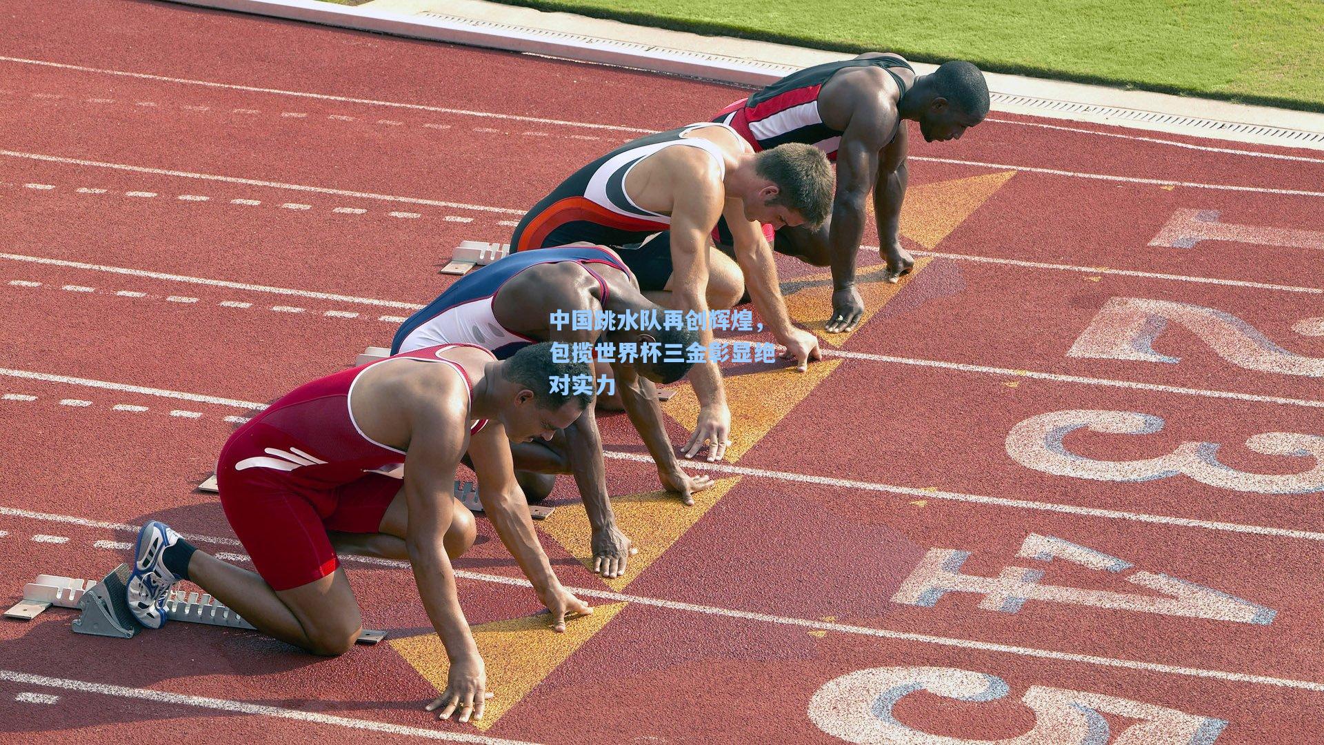 中国跳水队再创辉煌，包揽世界杯三金彰显绝对实力