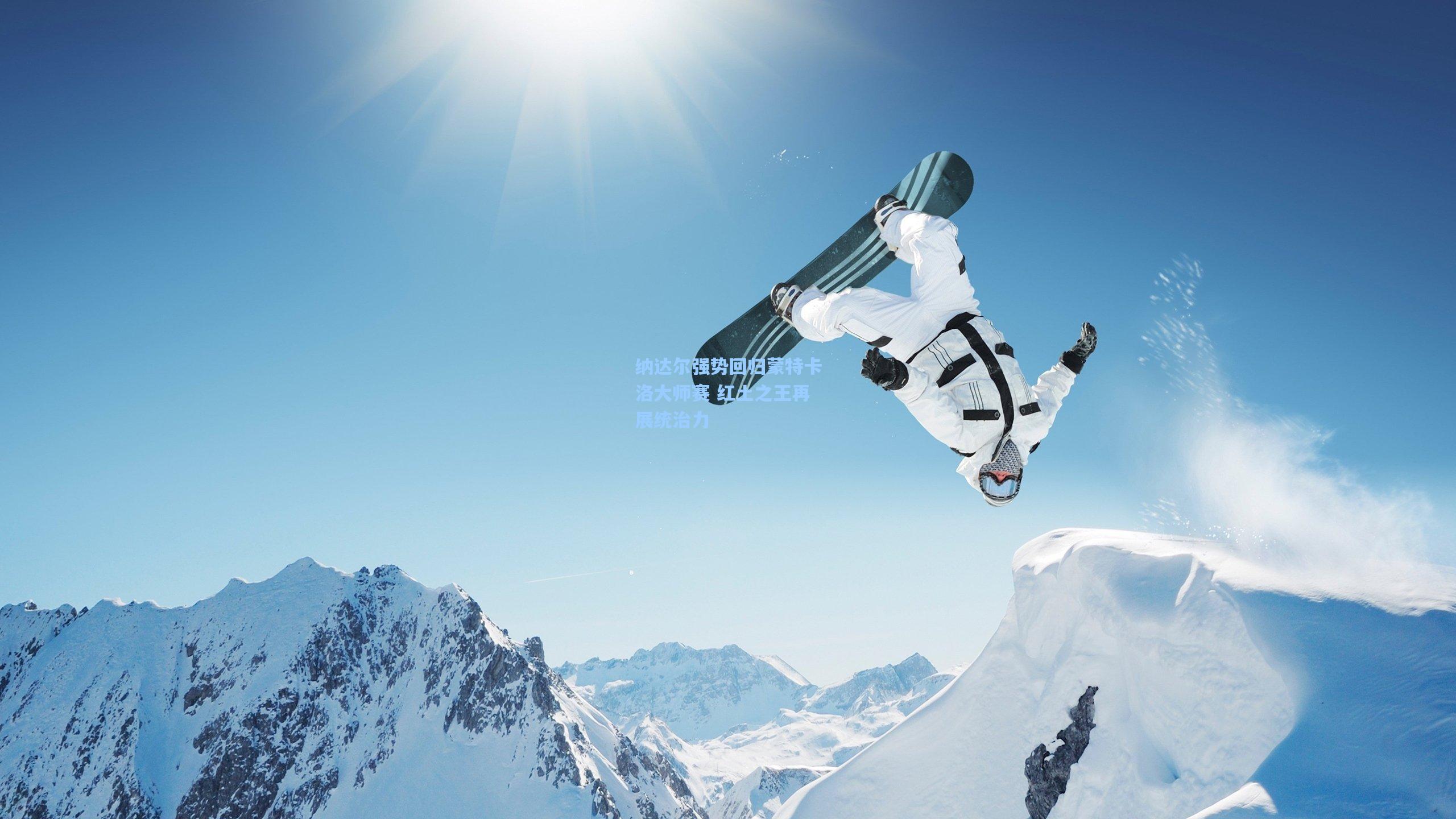 纳达尔强势回归蒙特卡洛大师赛 红土之王再展统治力