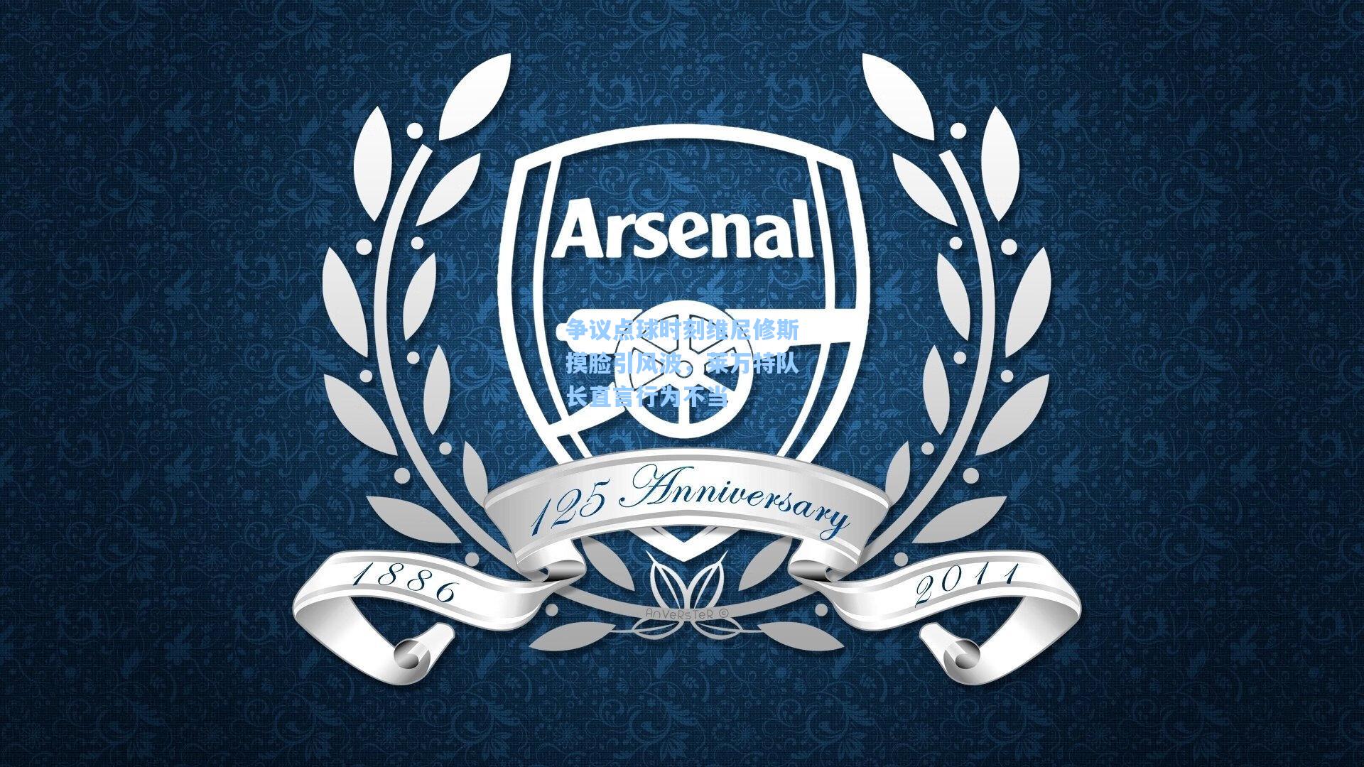 争议点球时刻维尼修斯摸脸引风波，莱万特队长直言行为不当