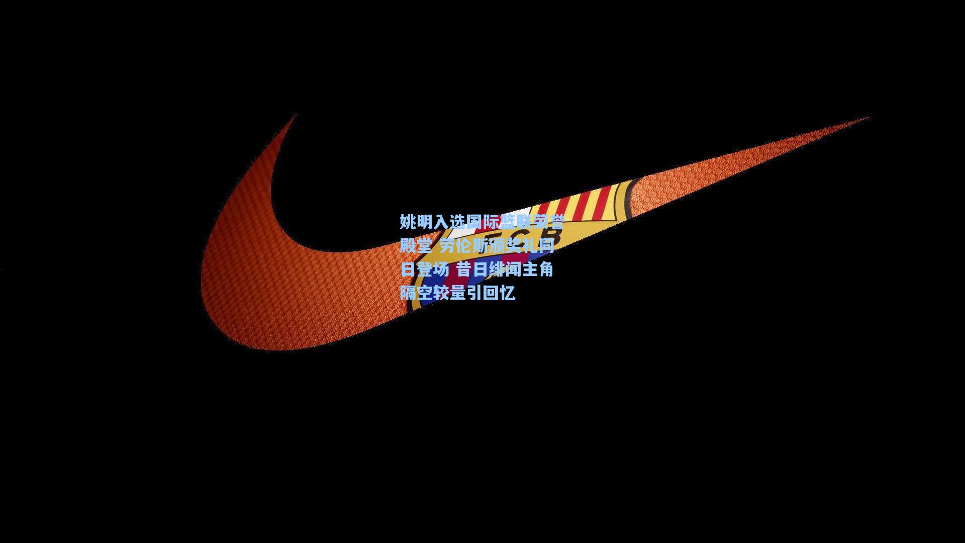 姚明入选国际篮联荣誉殿堂 劳伦斯颁奖礼同日登场 昔日绯闻主角隔空较量引回忆