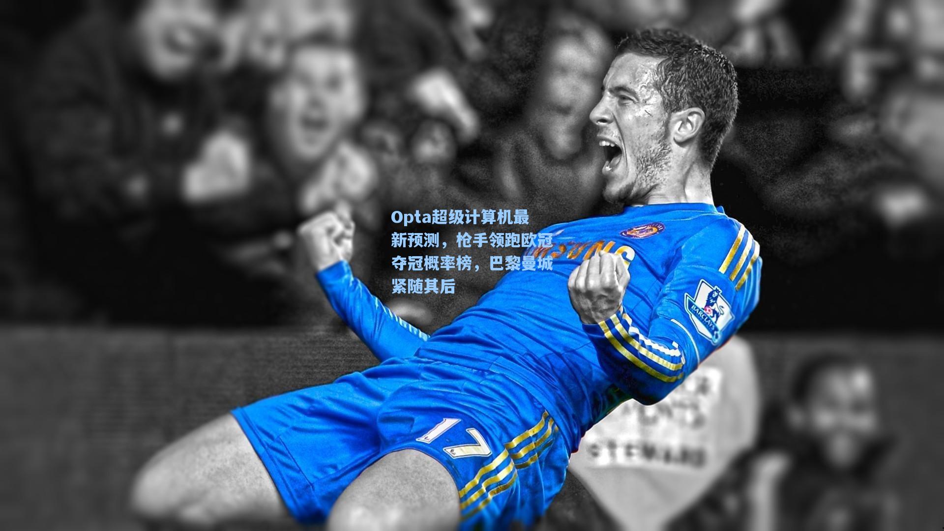 Opta超级计算机最新预测，枪手领跑欧冠夺冠概率榜，巴黎曼城紧随其后