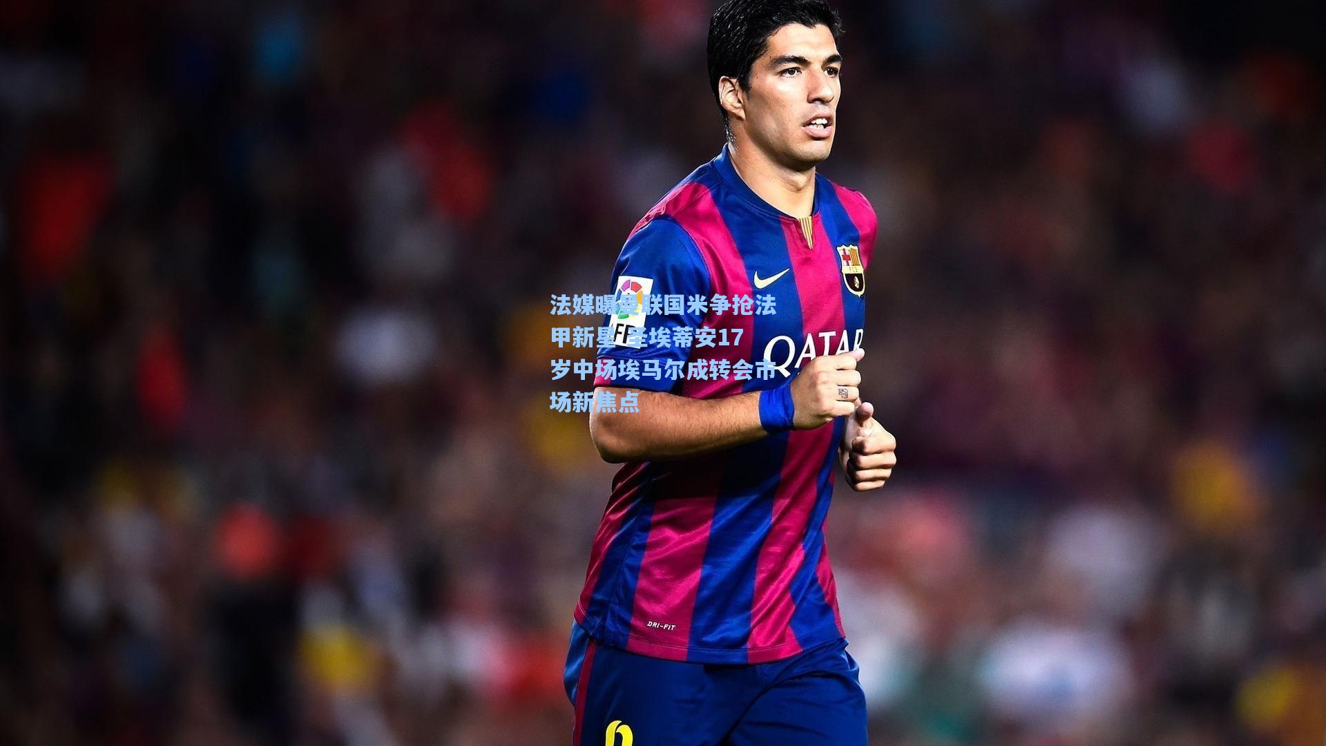 法媒曝曼联国米争抢法甲新星 圣埃蒂安17岁中场埃马尔成转会市场新焦点