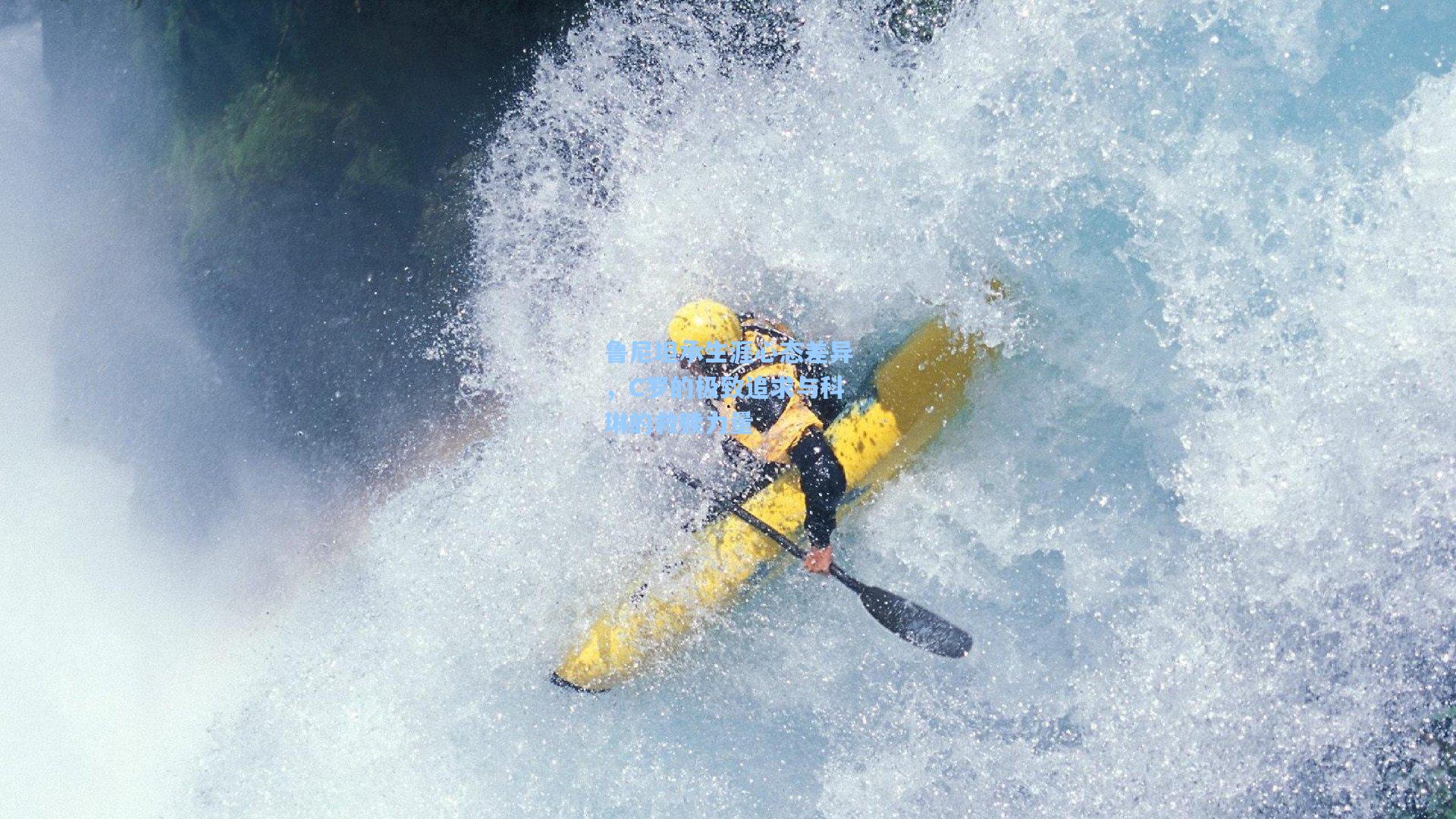 鲁尼坦承生涯心态差异，C罗的极致追求与科琳的救赎力量