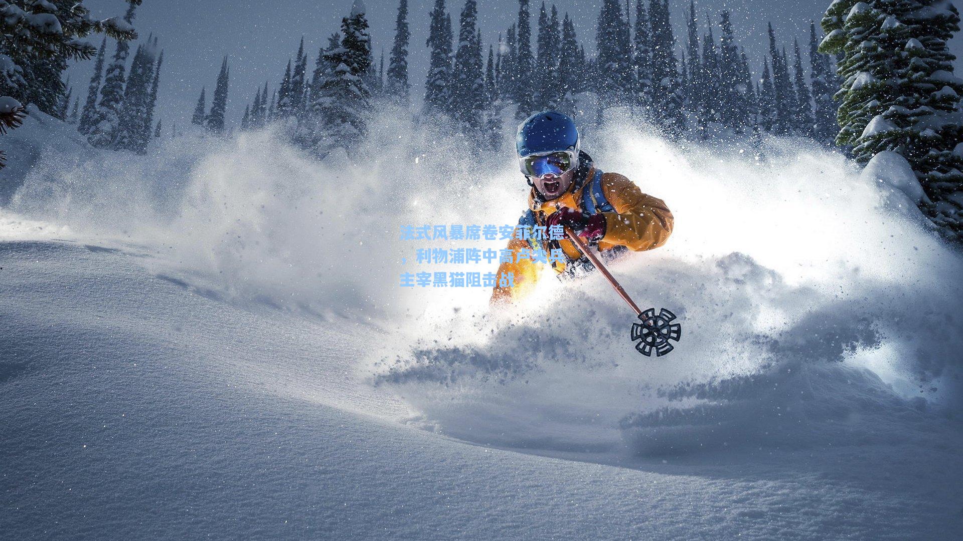 法式风暴席卷安菲尔德，利物浦阵中高卢尖兵主宰黑猫阻击战