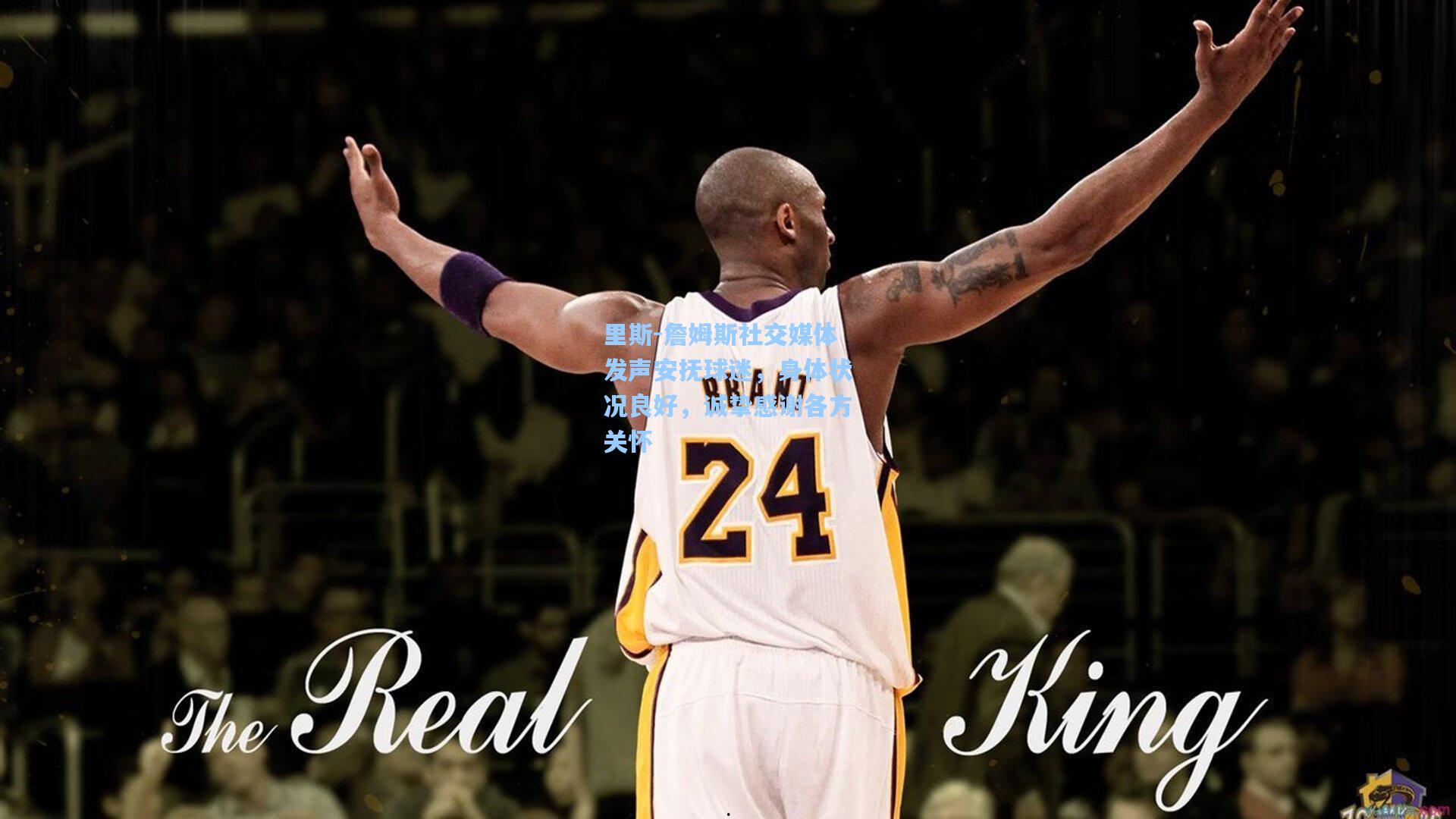 里斯-詹姆斯社交媒体发声安抚球迷，身体状况良好，诚挚感谢各方关怀