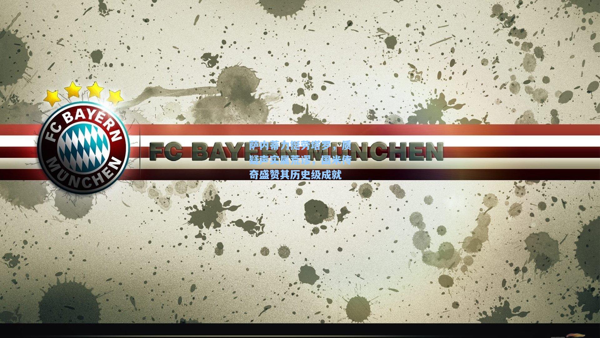 萨内蒂力挺劳塔罗，质疑声实属荒谬，国米传奇盛赞其历史级成就