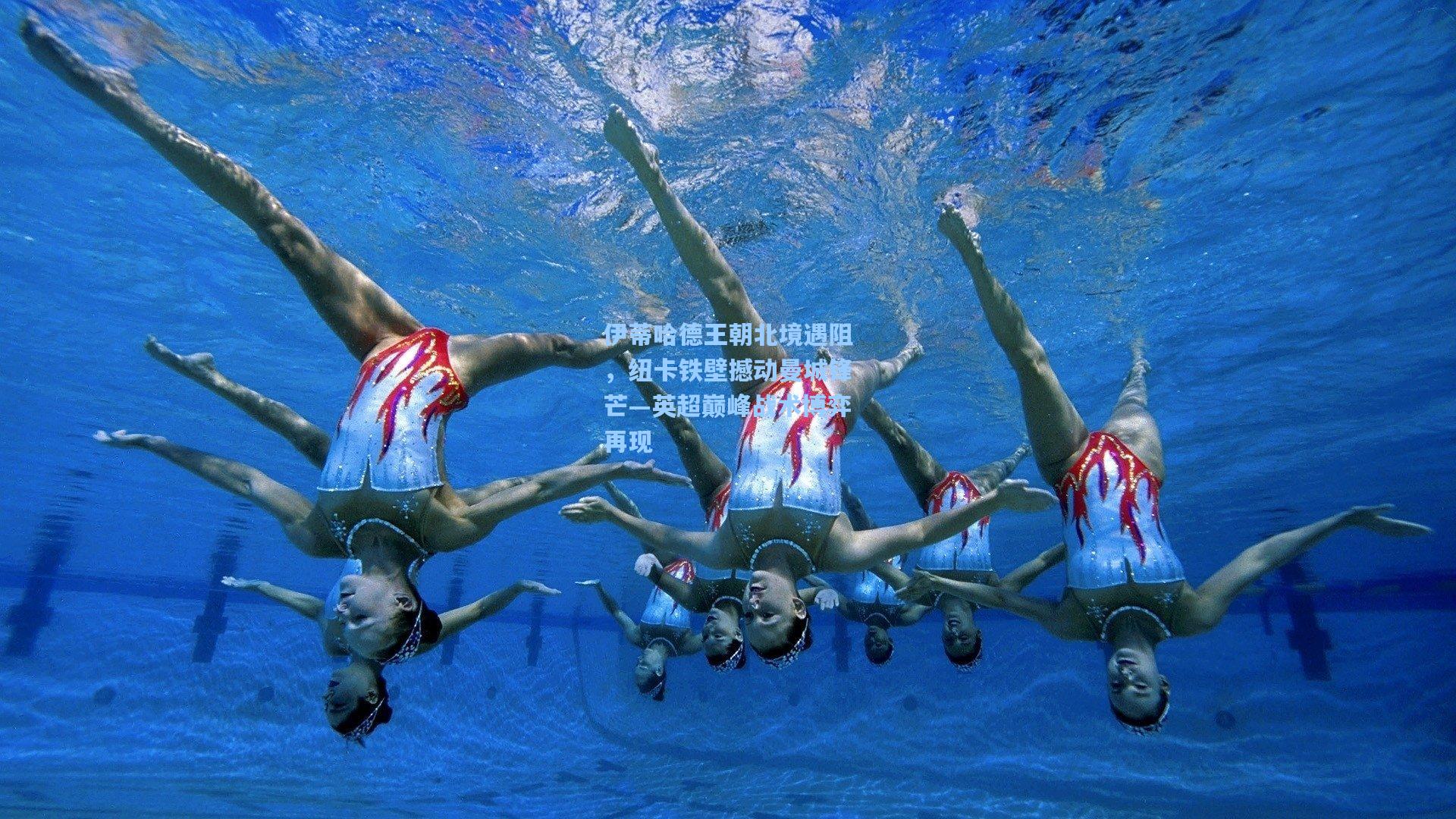 伊蒂哈德王朝北境遇阻，纽卡铁壁撼动曼城锋芒—英超巅峰战术博弈再现