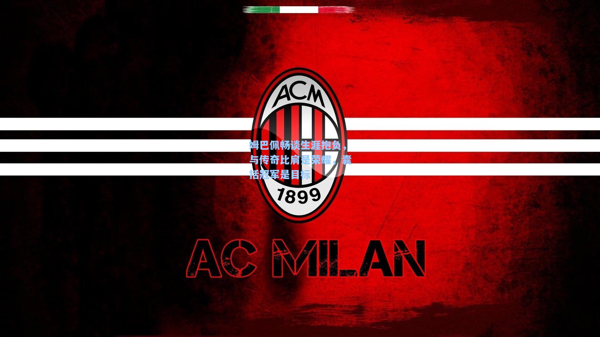 姆巴佩畅谈生涯抱负，与传奇比肩是荣耀，囊括冠军是目标