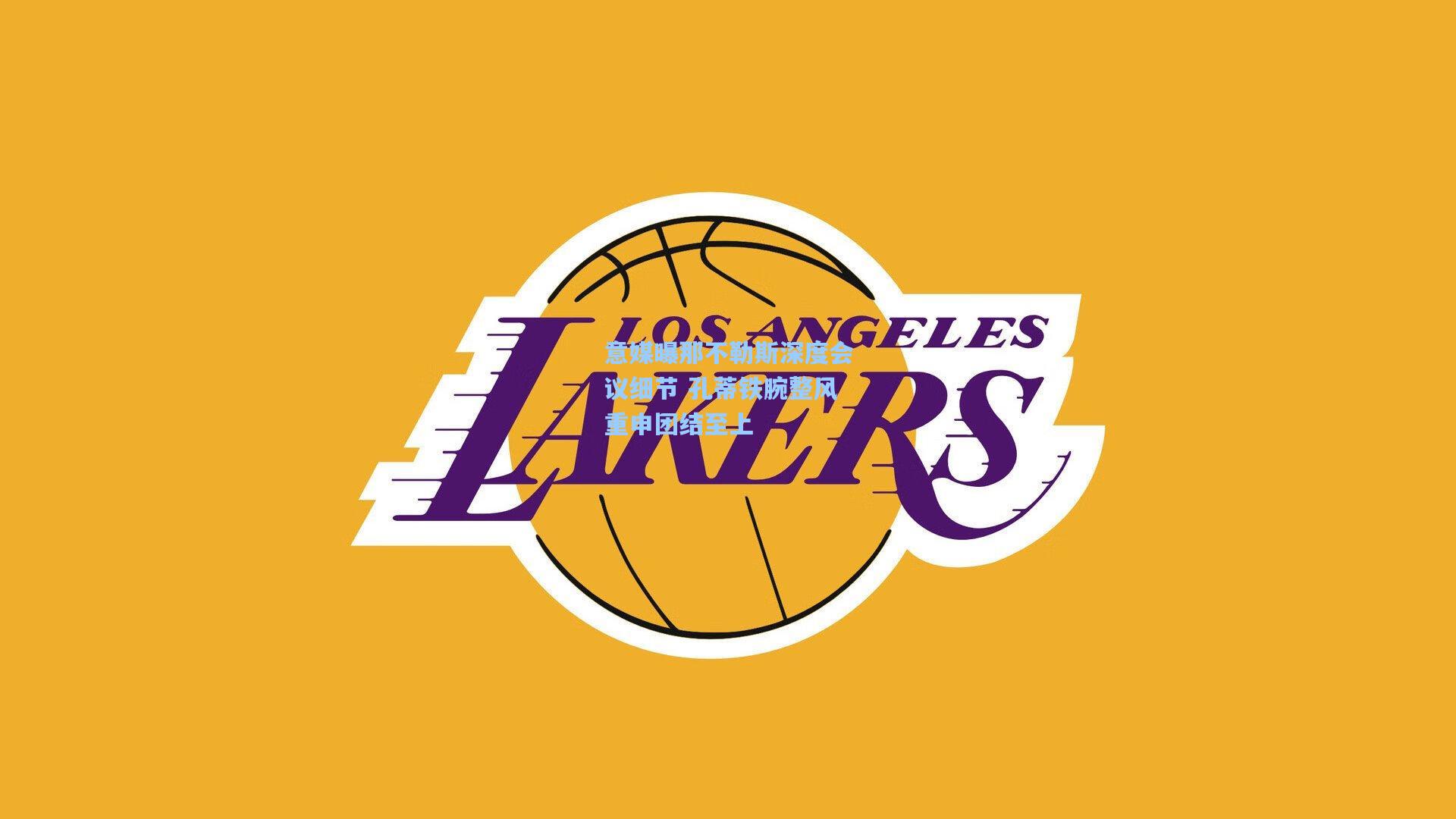 意媒曝那不勒斯深度会议细节 孔蒂铁腕整风重申团结至上