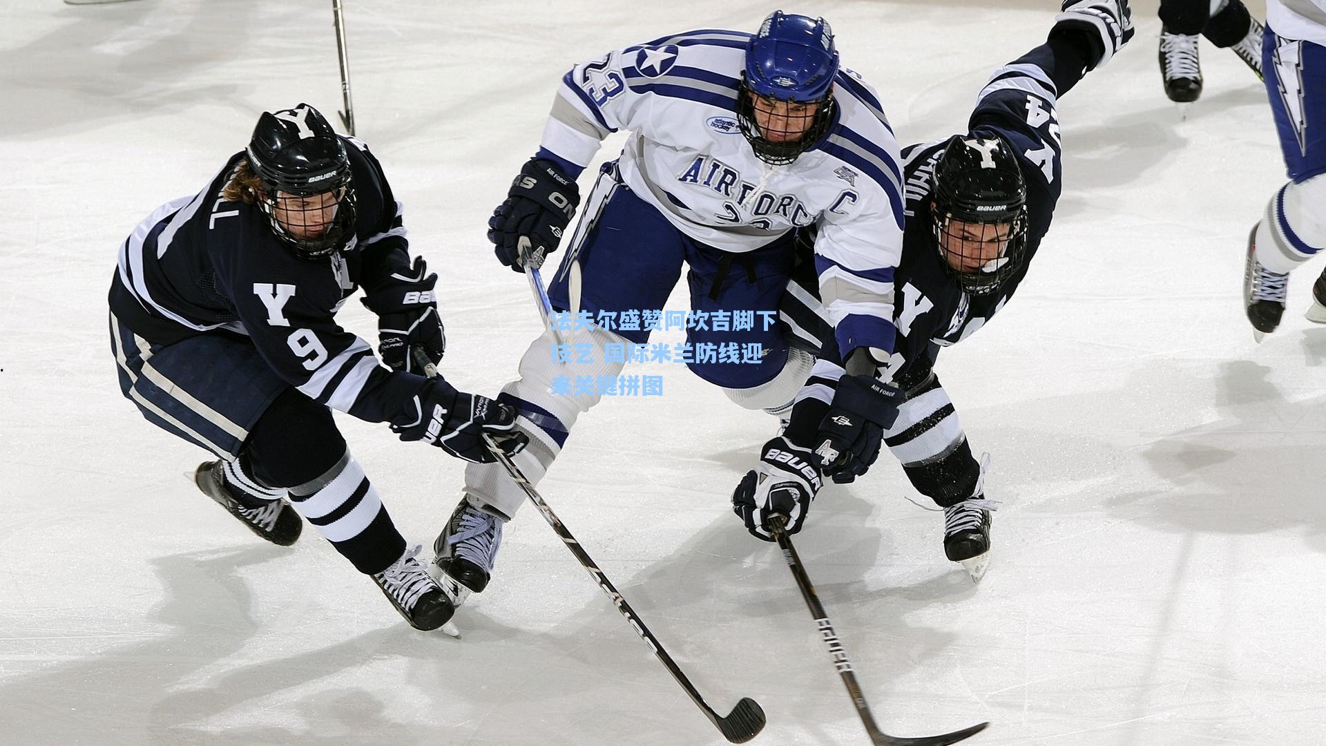 法夫尔盛赞阿坎吉脚下技艺 国际米兰防线迎来关键拼图