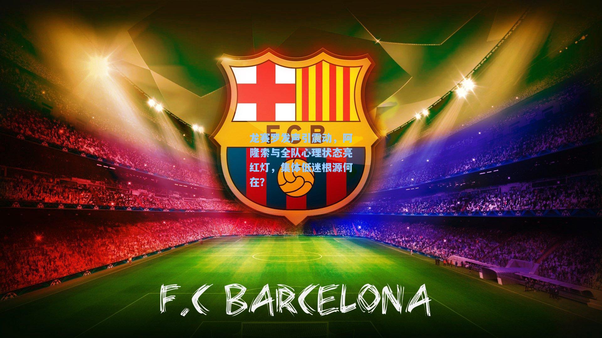 龙赛罗发声引震动，阿隆索与全队心理状态亮红灯，集体低迷根源何在？