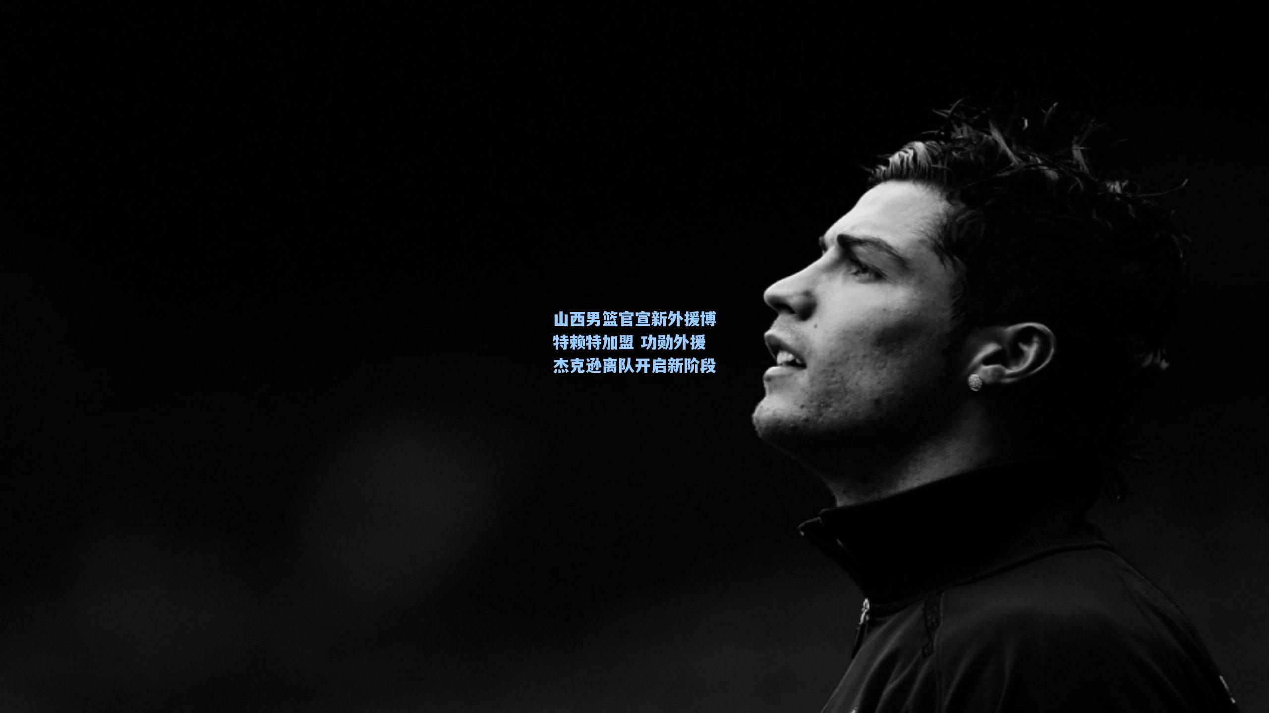 山西男篮官宣新外援博特赖特加盟 功勋外援杰克逊离队开启新阶段