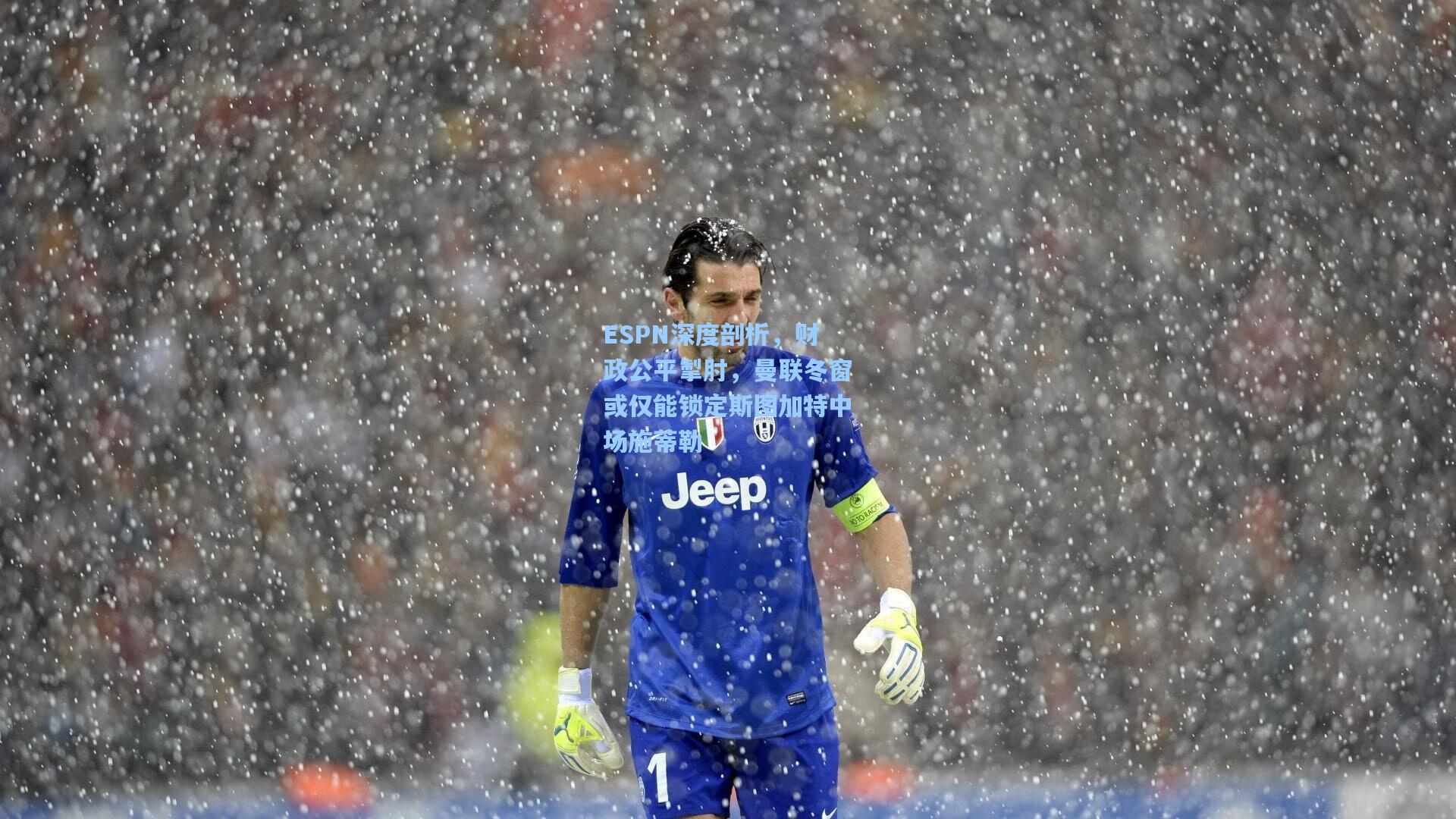 ESPN深度剖析，财政公平掣肘，曼联冬窗或仅能锁定斯图加特中场施蒂勒