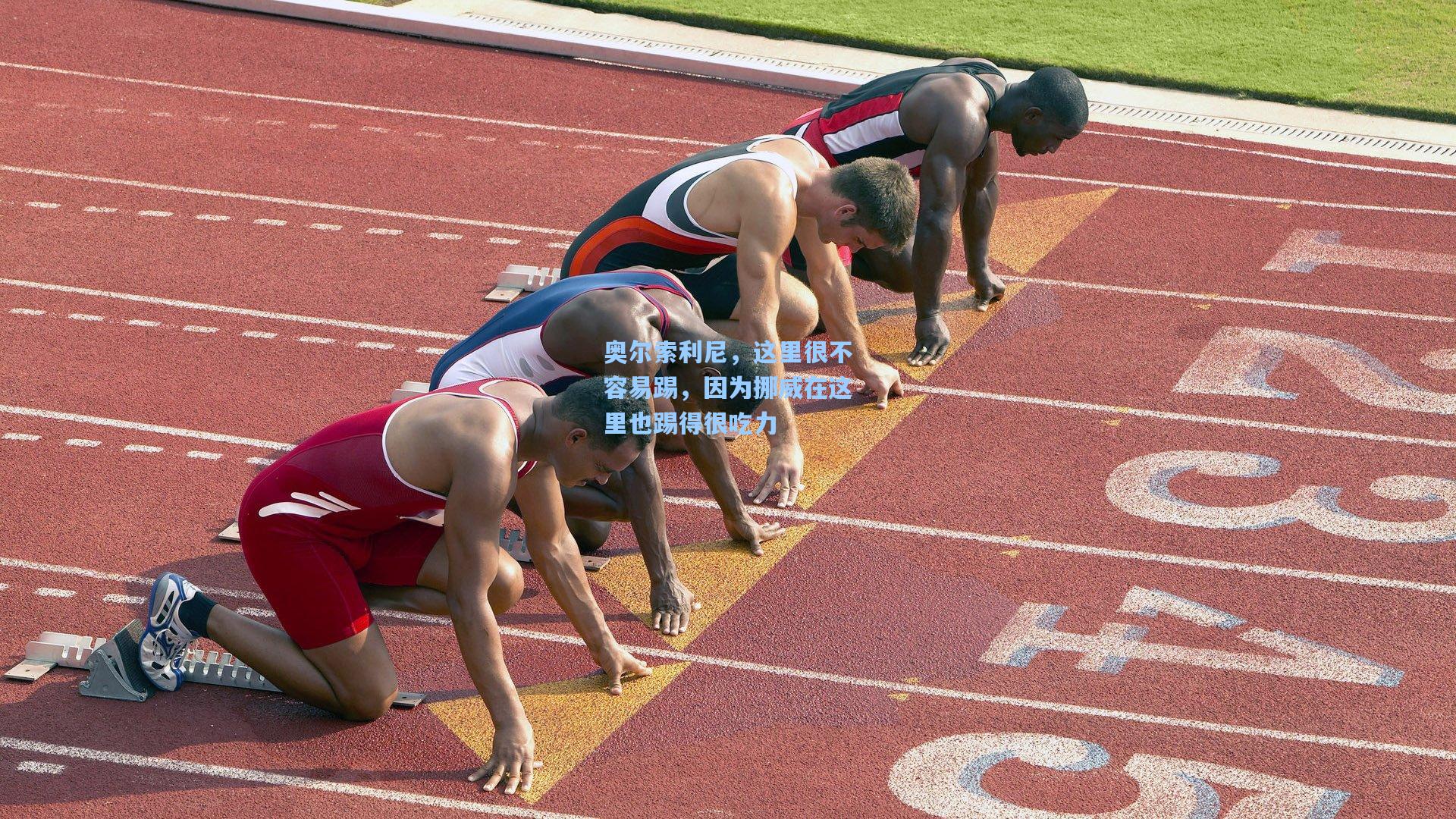 奥尔索利尼，这里很不容易踢，因为挪威在这里也踢得很吃力