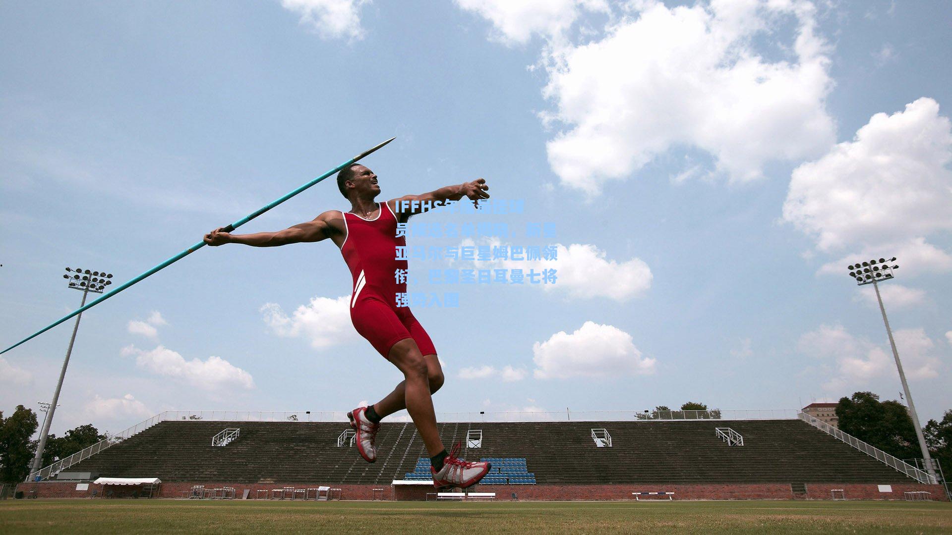 IFFHS年度最佳球员候选名单揭晓，新星亚马尔与巨星姆巴佩领衔，巴黎圣日耳曼七将强势入围