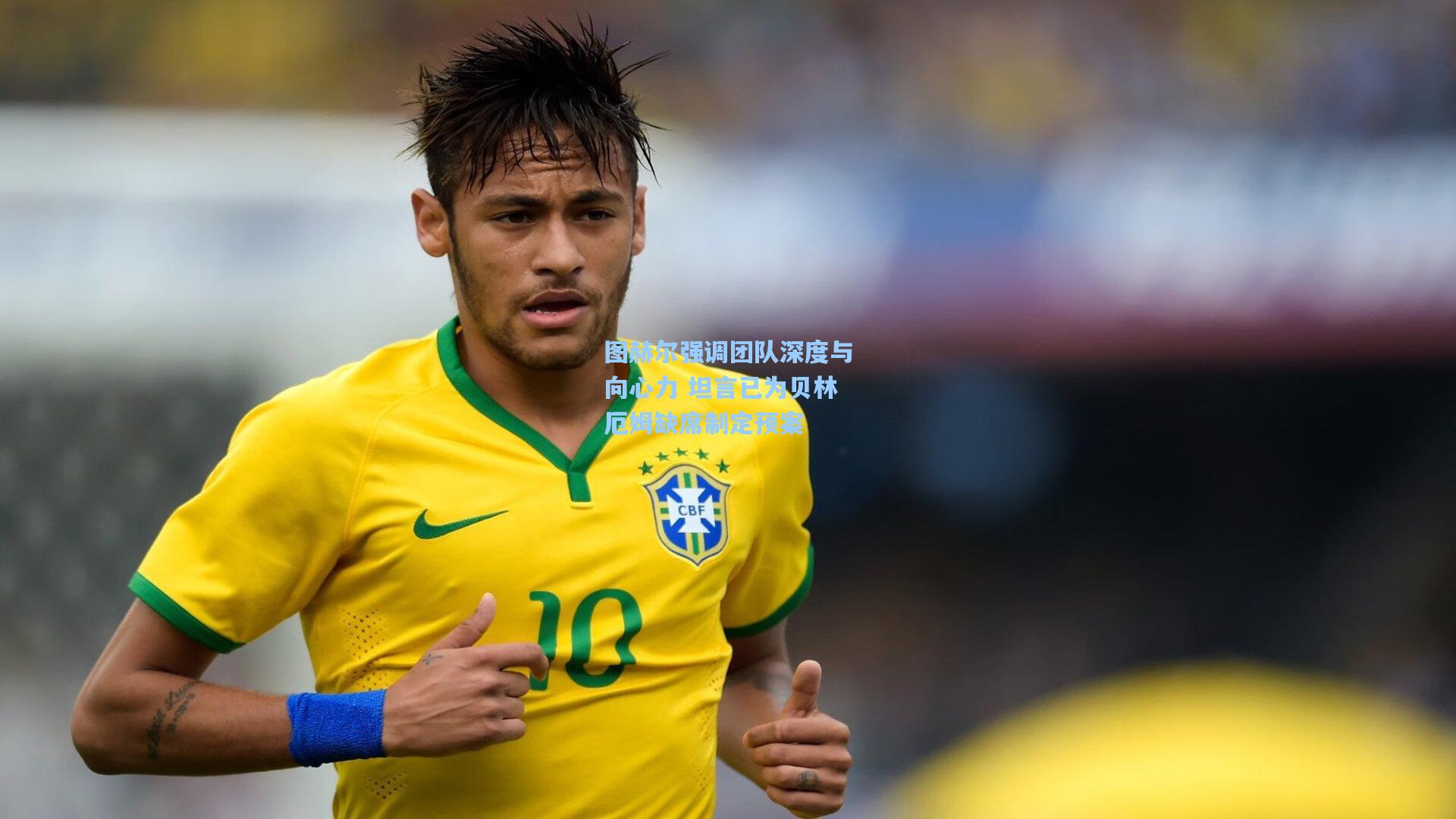 图赫尔强调团队深度与向心力 坦言已为贝林厄姆缺席制定预案