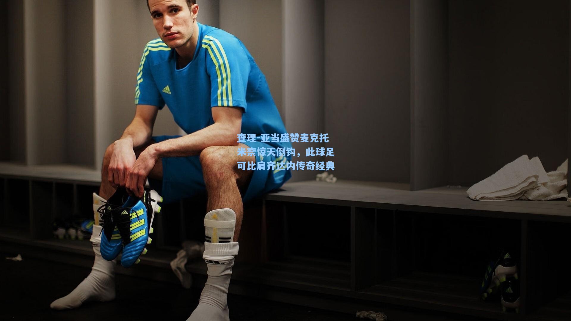 查理-亚当盛赞麦克托米奈惊天倒钩，此球足可比肩齐达内传奇经典