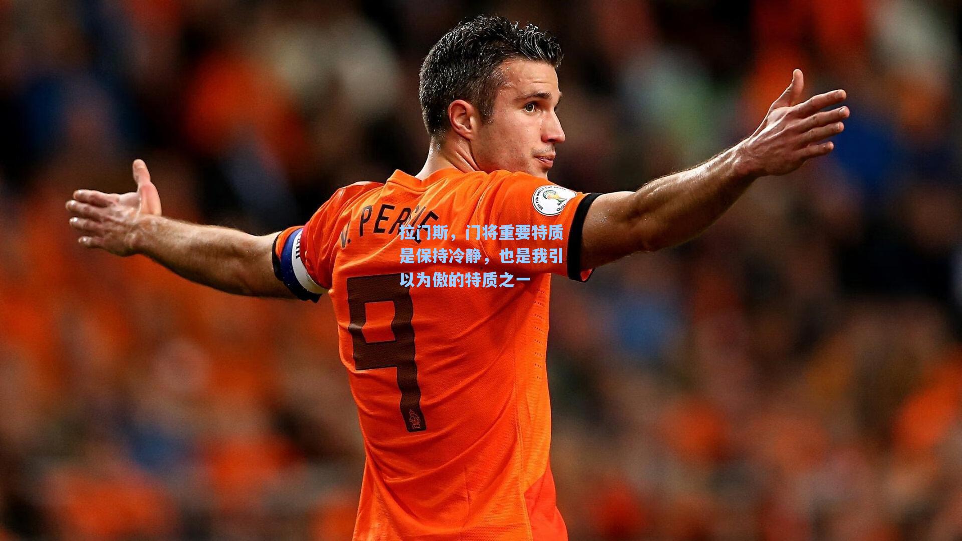 拉门斯，门将重要特质是保持冷静，也是我引以为傲的特质之一