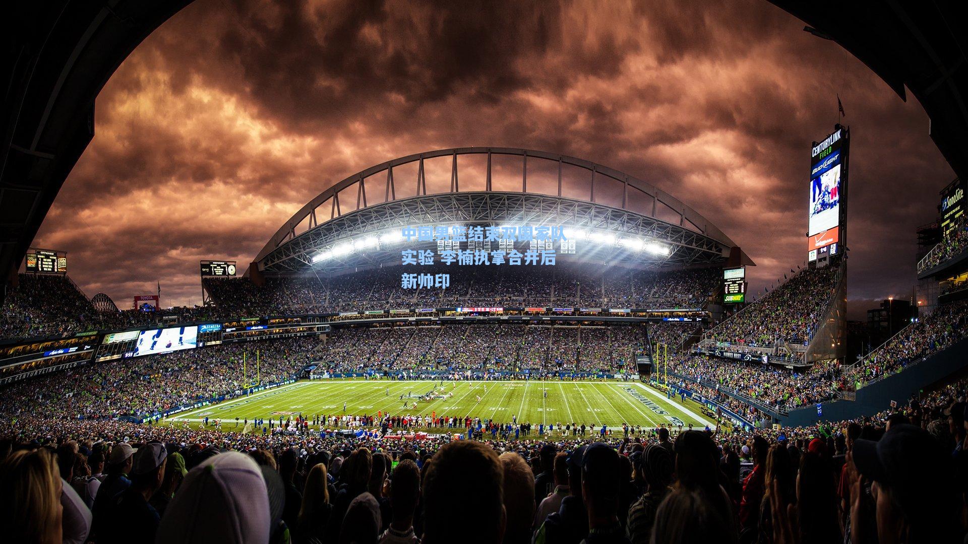 中国男篮结束双国家队实验 李楠执掌合并后新帅印