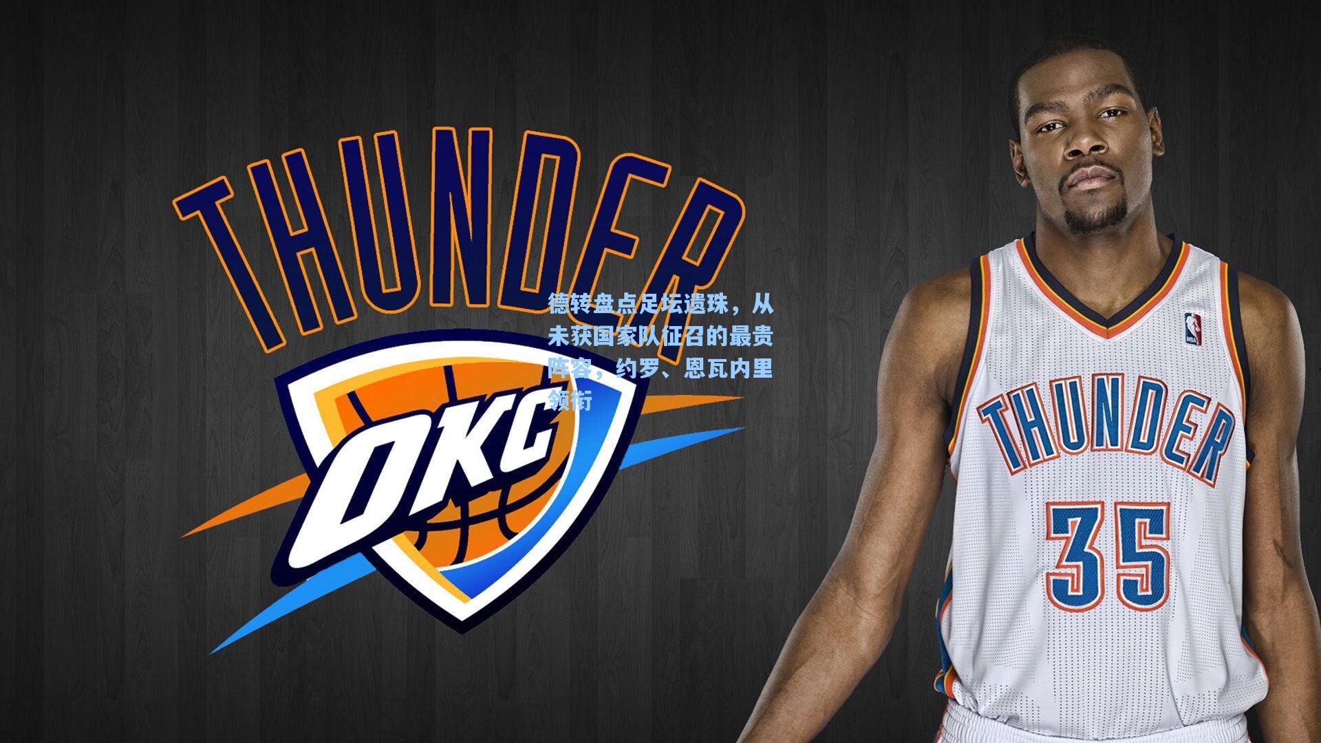 德转盘点足坛遗珠，从未获国家队征召的最贵阵容，约罗、恩瓦内里领衔