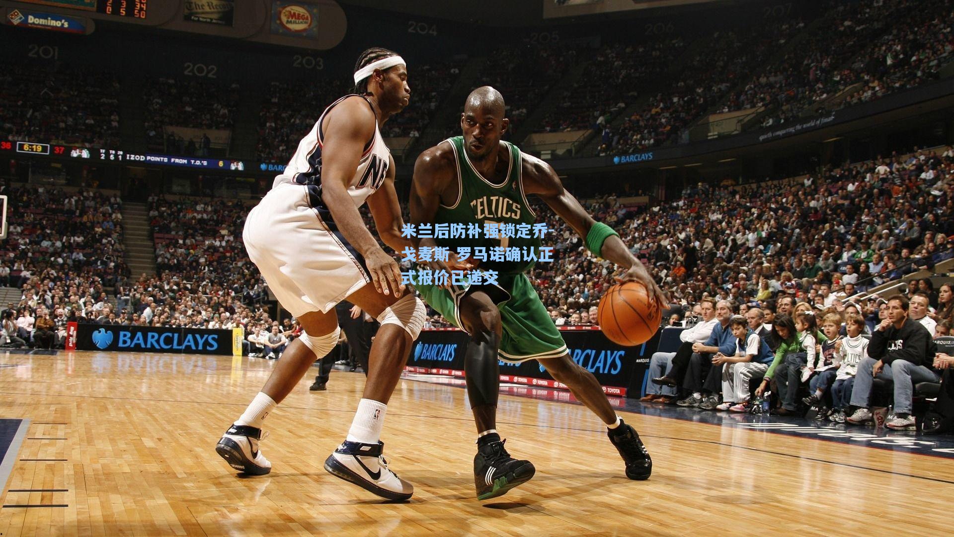 米兰后防补强锁定乔-戈麦斯 罗马诺确认正式报价已递交