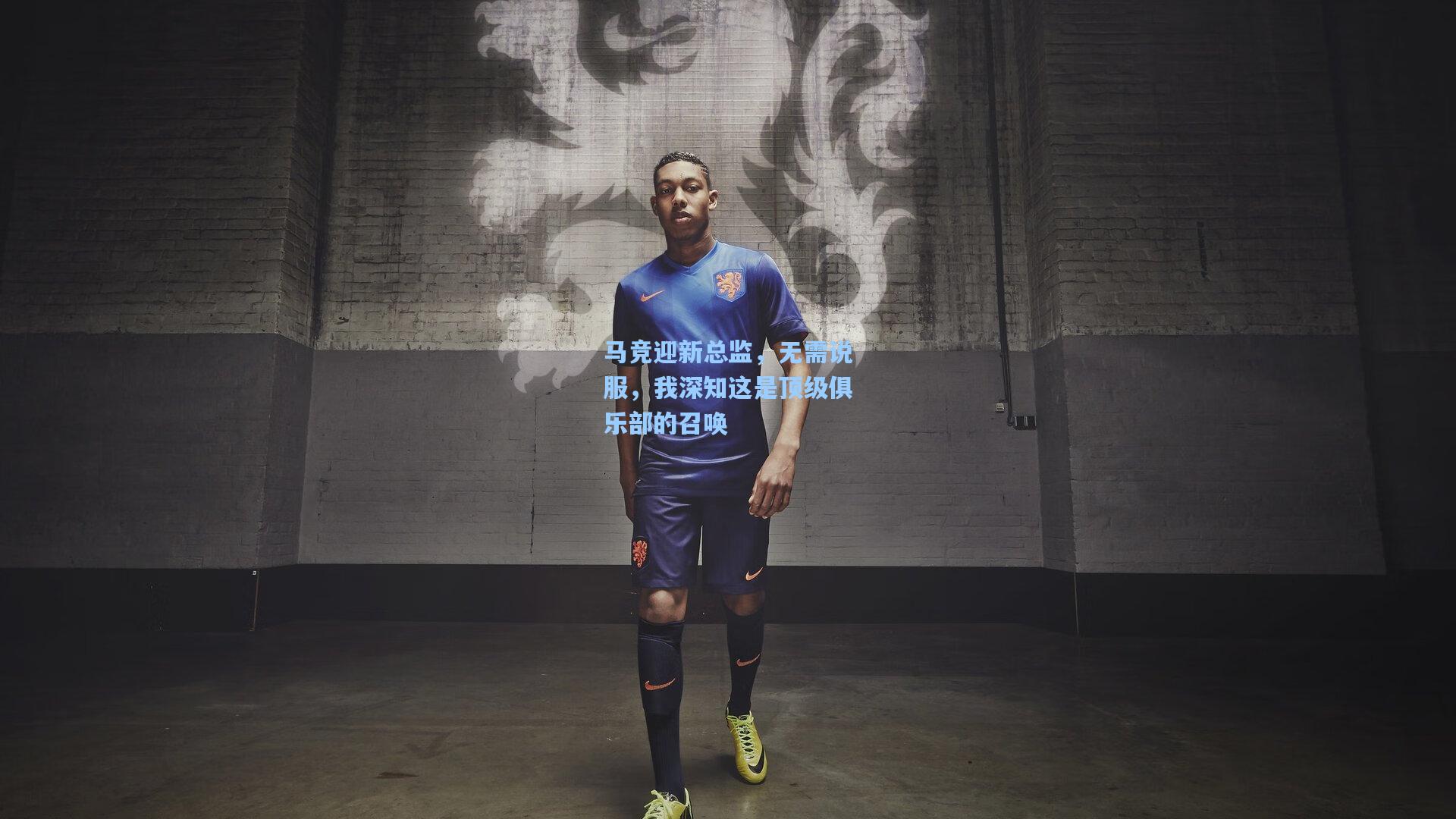 马竞迎新总监，无需说服，我深知这是顶级俱乐部的召唤