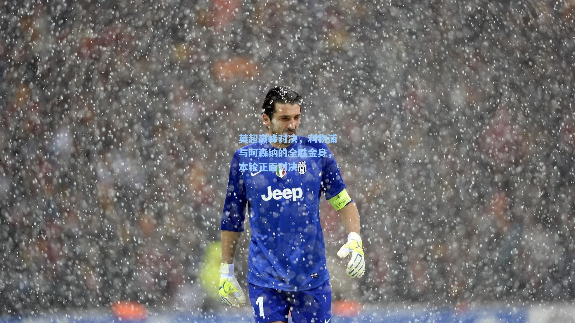 英超巅峰对决，利物浦与阿森纳的全胜金身，本轮正面对决