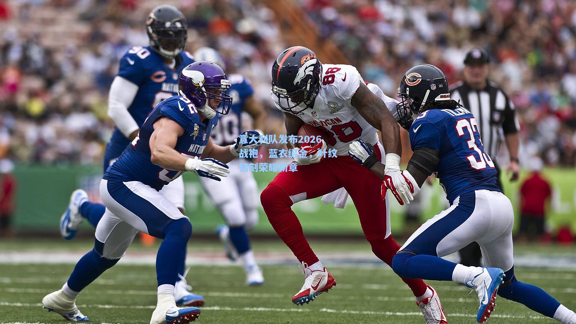 意大利队发布2026战袍，蓝衣缀金，叶纹铭刻荣耀新章