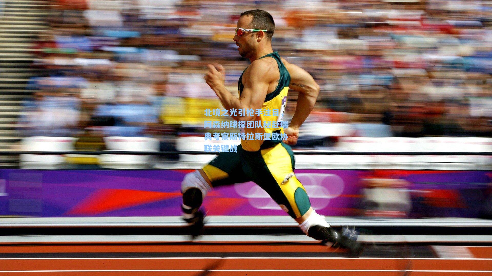 北境之光引枪手注目，阿森纳球探团队秘赴瑞典考察斯特拉斯堡欧协联关键战