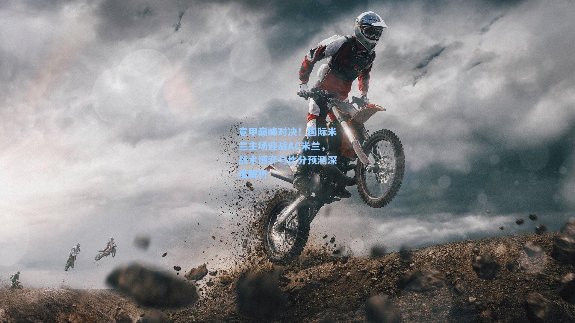 意甲巅峰对决！国际米兰主场迎战AC米兰，战术博弈与比分预测深度解析