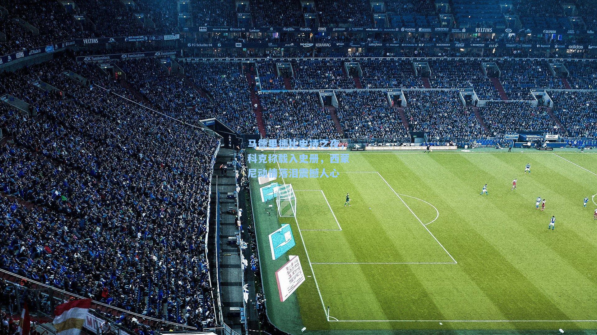 马德里德比史诗之夜，科克称载入史册，西蒙尼动情落泪震撼人心