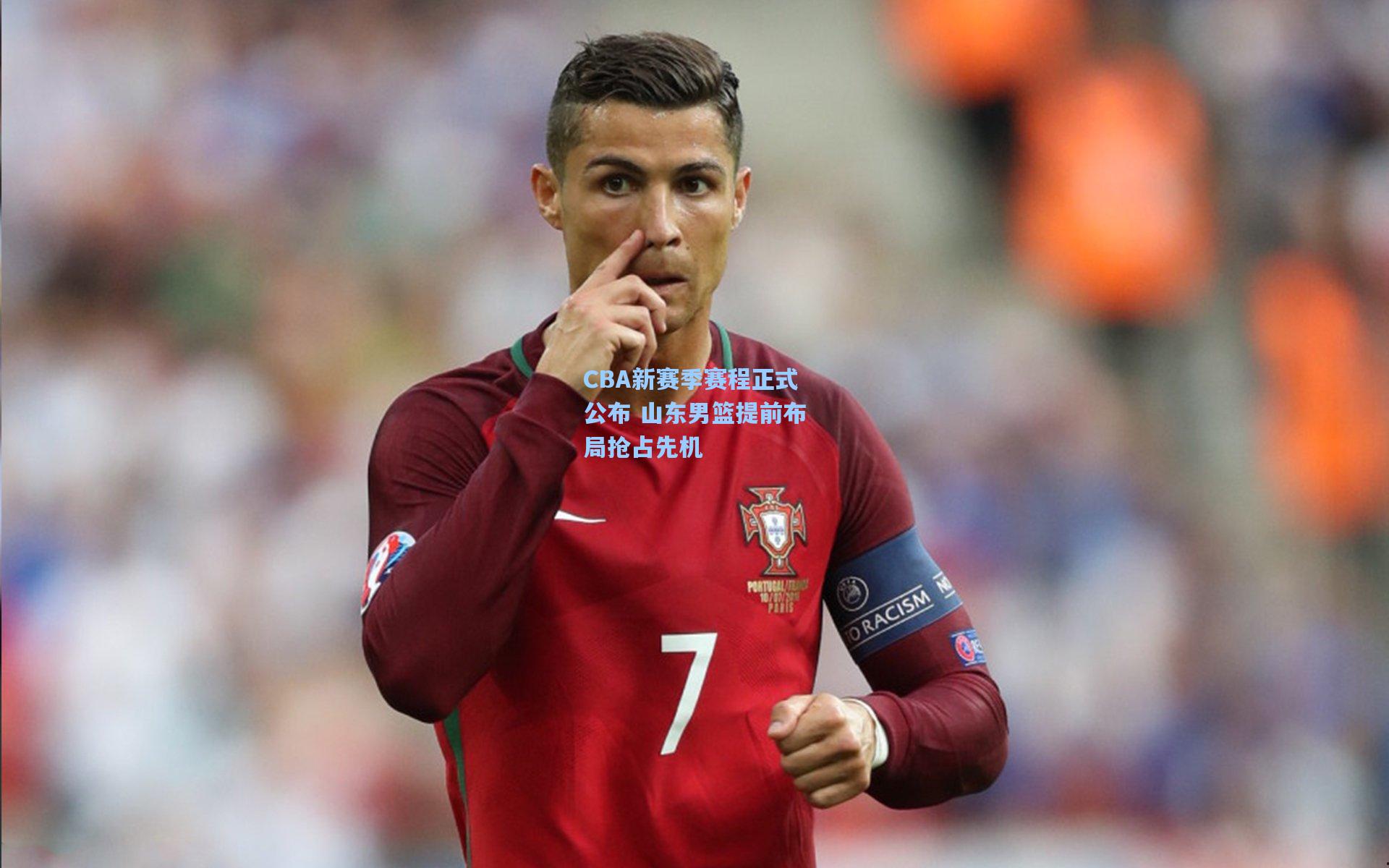 CBA新赛季赛程正式公布 山东男篮提前布局抢占先机