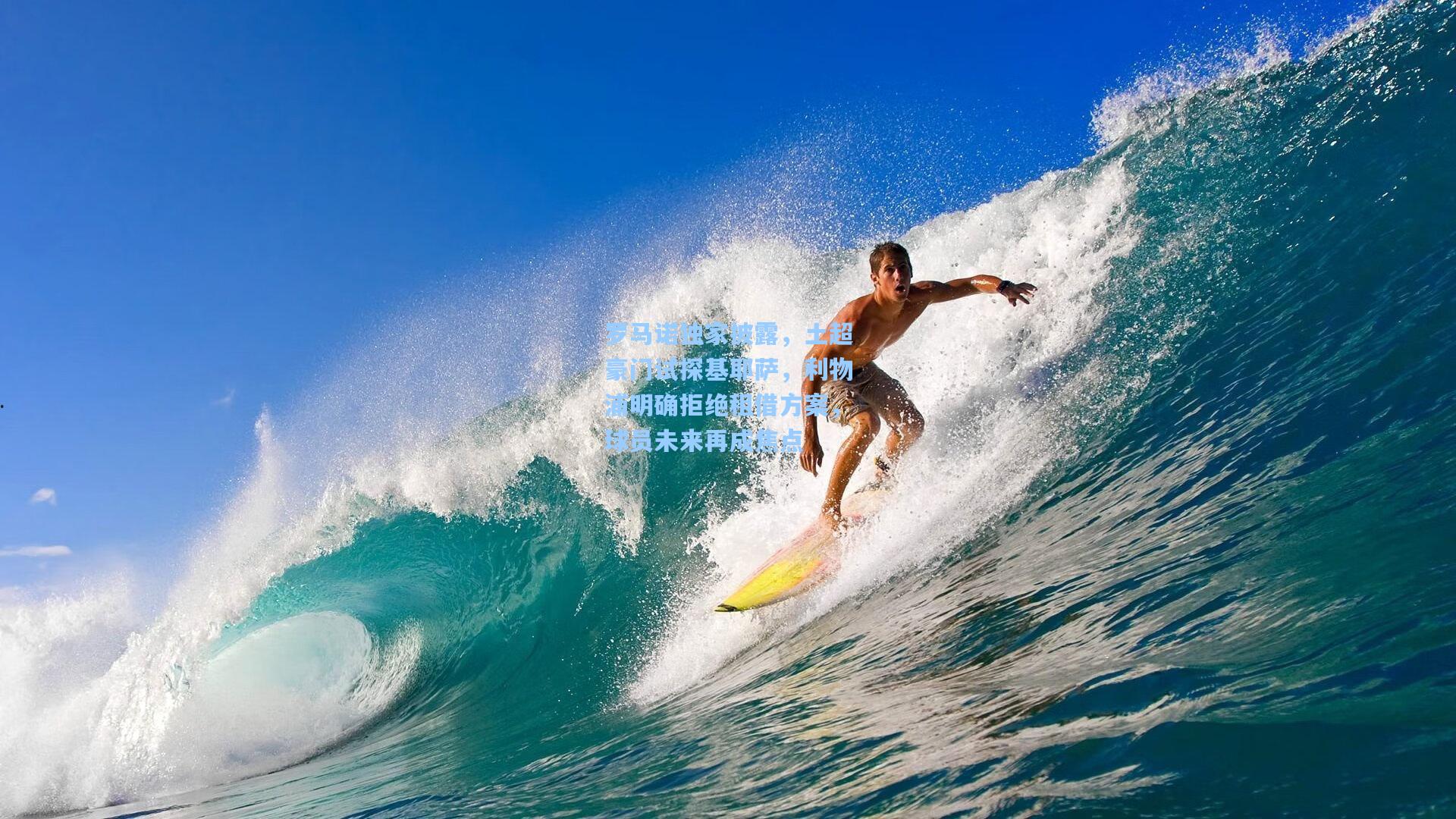 罗马诺独家披露，土超豪门试探基耶萨，利物浦明确拒绝租借方案，球员未来再成焦点