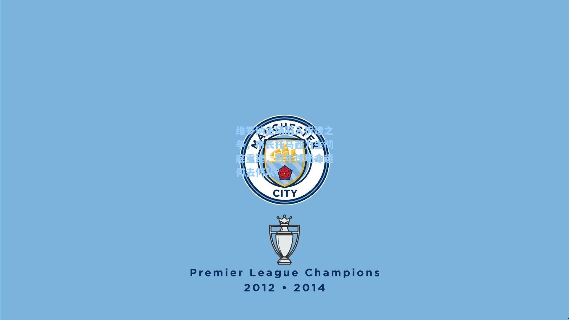 维罗纳主场陷入拆建之争，市长托马西力主彻底重建，百年球场命运何去何从？