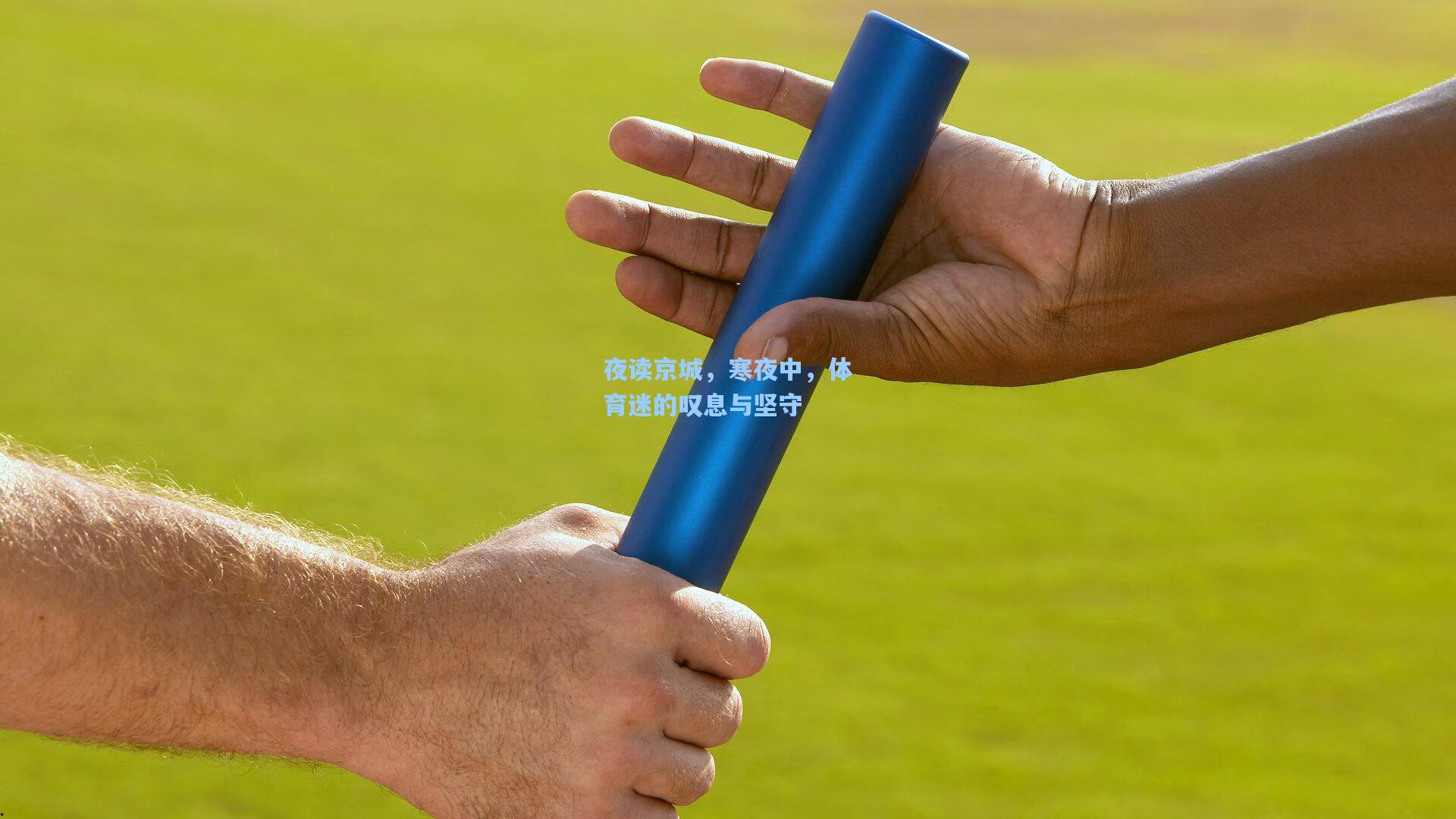 夜读京城，寒夜中，体育迷的叹息与坚守