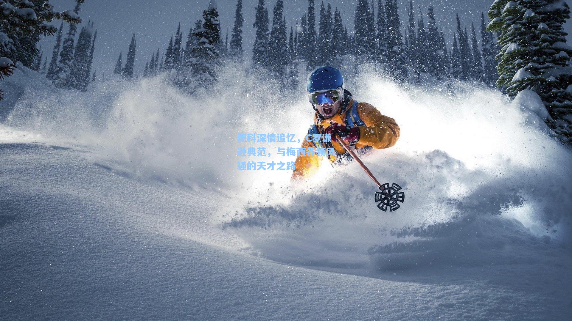 德科深情追忆，C罗谦逊典范，与梅西各领风骚的天才之路