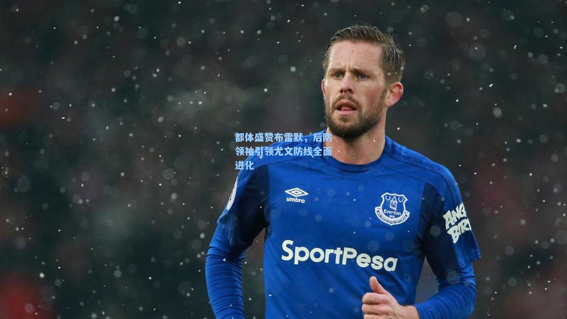 都体盛赞布雷默，后防领袖引领尤文防线全面进化