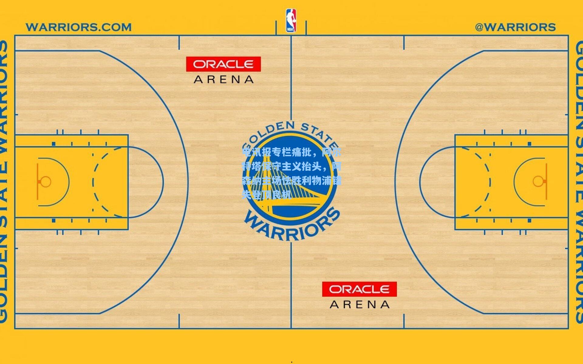 电讯报专栏痛批，阿尔特塔保守主义抬头，阿森纳主场怯胜利物浦错失登顶良机